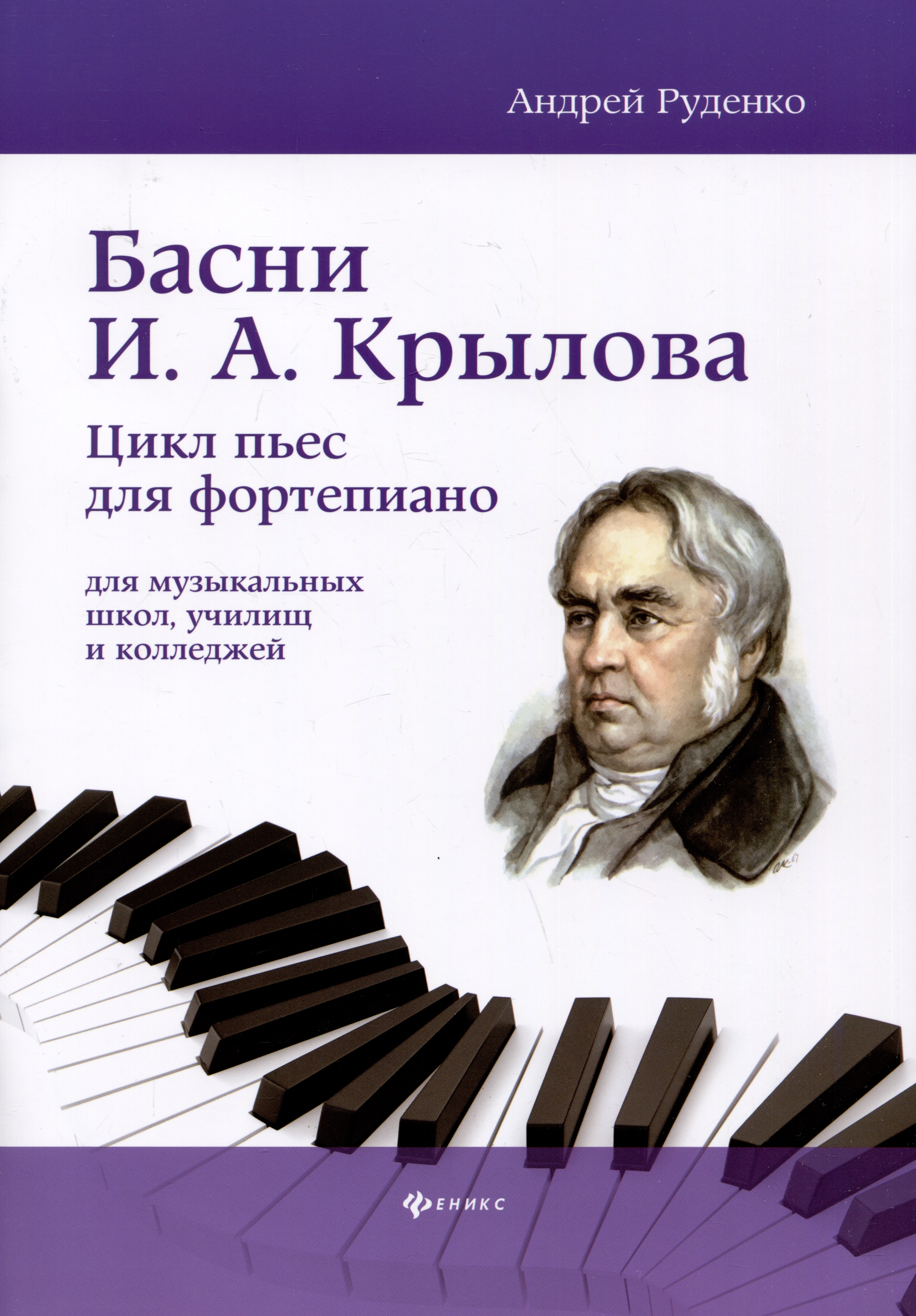 Руденко Андрей Михайлович Басни И.А. Крылова: цикл пьес для фортепиано