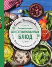 Энциклопедия консервированных блюд (Галина Поскребышева) - купить книгу с  доставкой в интернет-магазине «Читай-город».