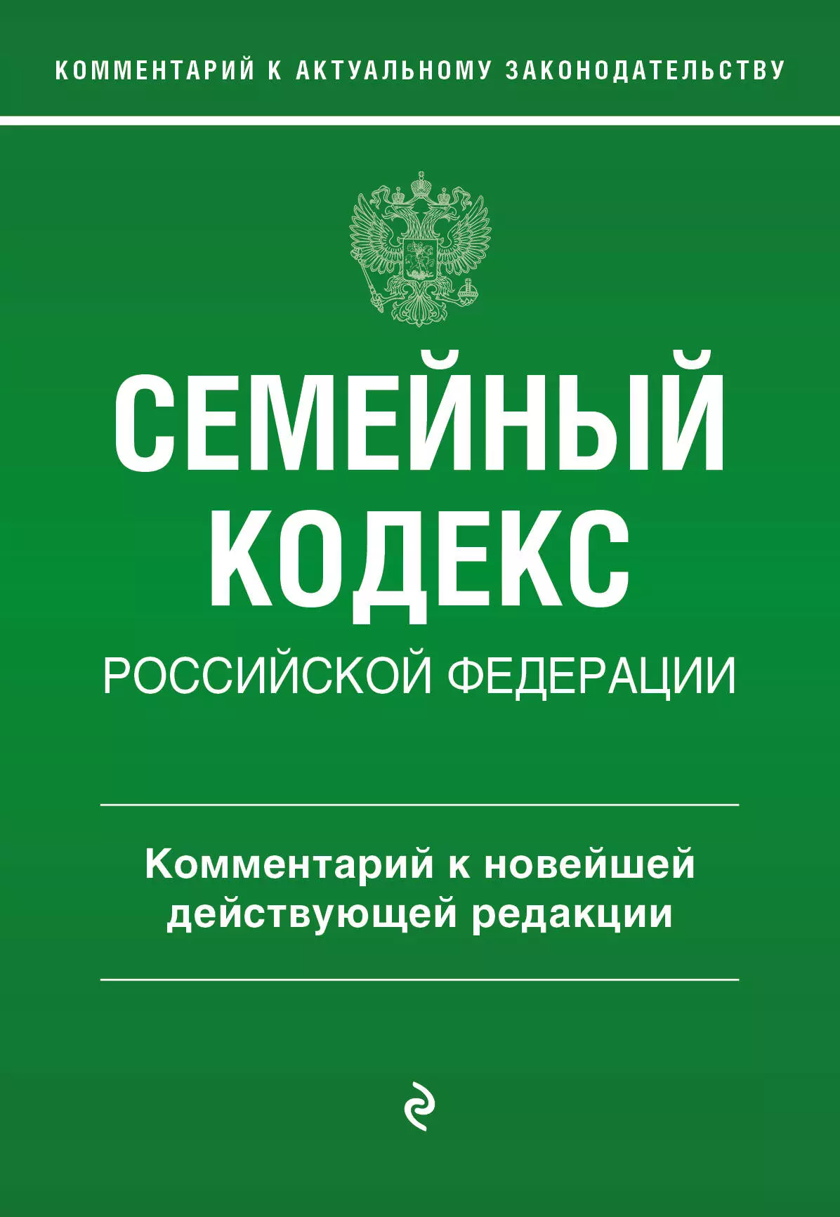 Слепко Г. Е., Стражевич Ю. Н. Семейный кодекс Российской Федерации. Комментарий к новейшей действующей редакции