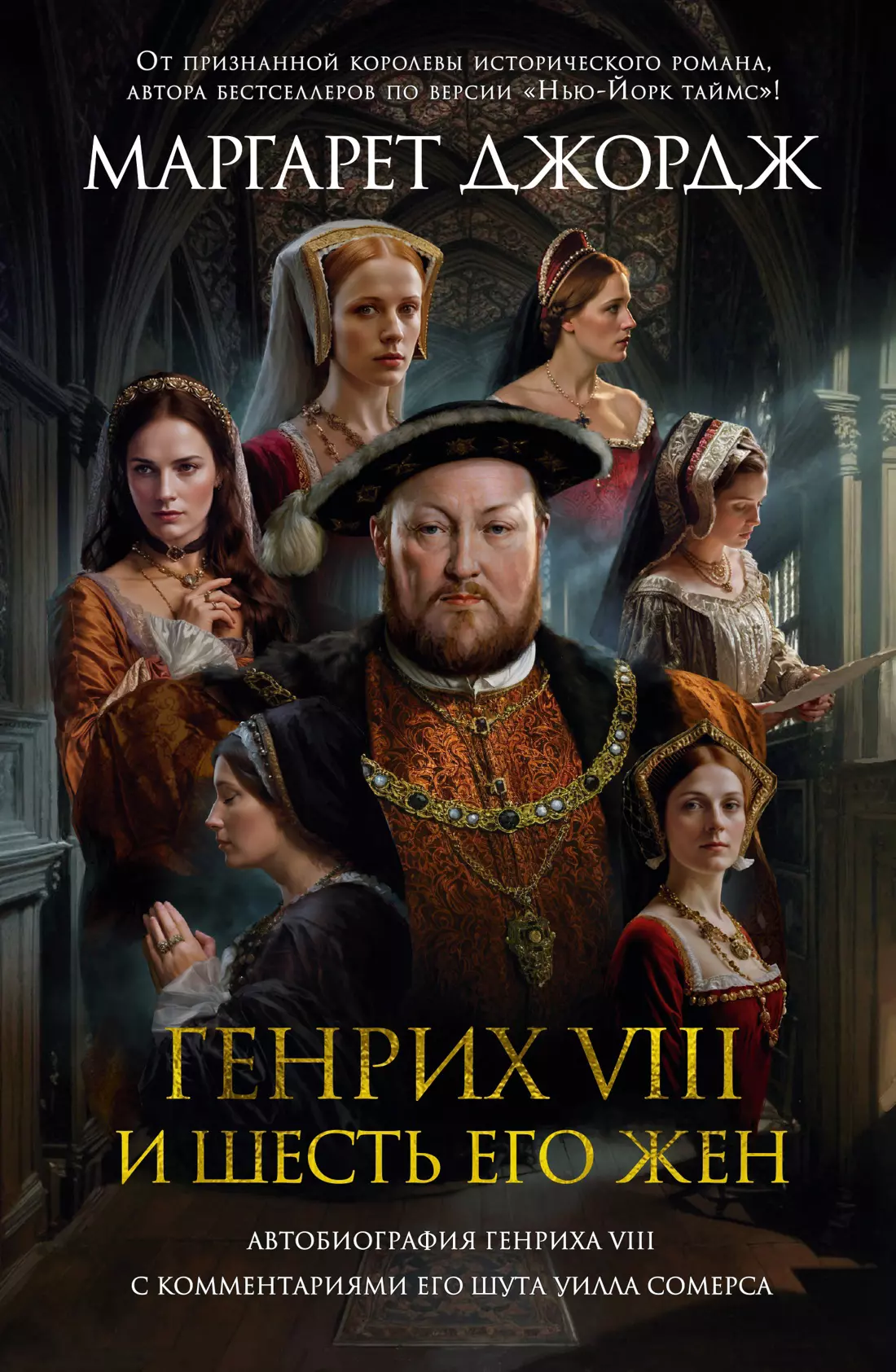 Джордж Маргарет - Генрих VIII и шесть его жен: Автобиография Генриха VIII с комментариями его шута Уилла Сомерса: роман