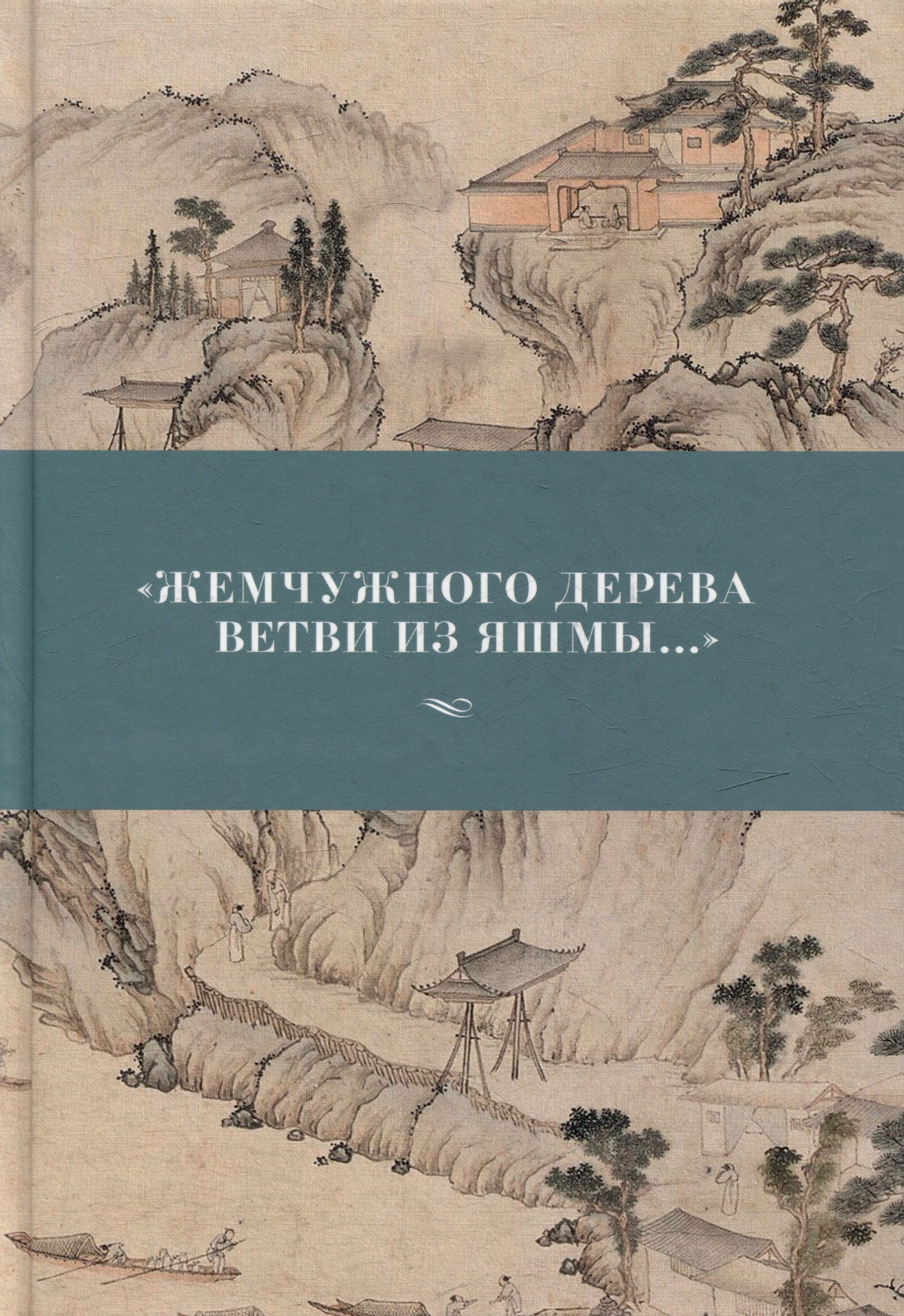 Жемчужного дерева ветви из яшмы...: стихотворения