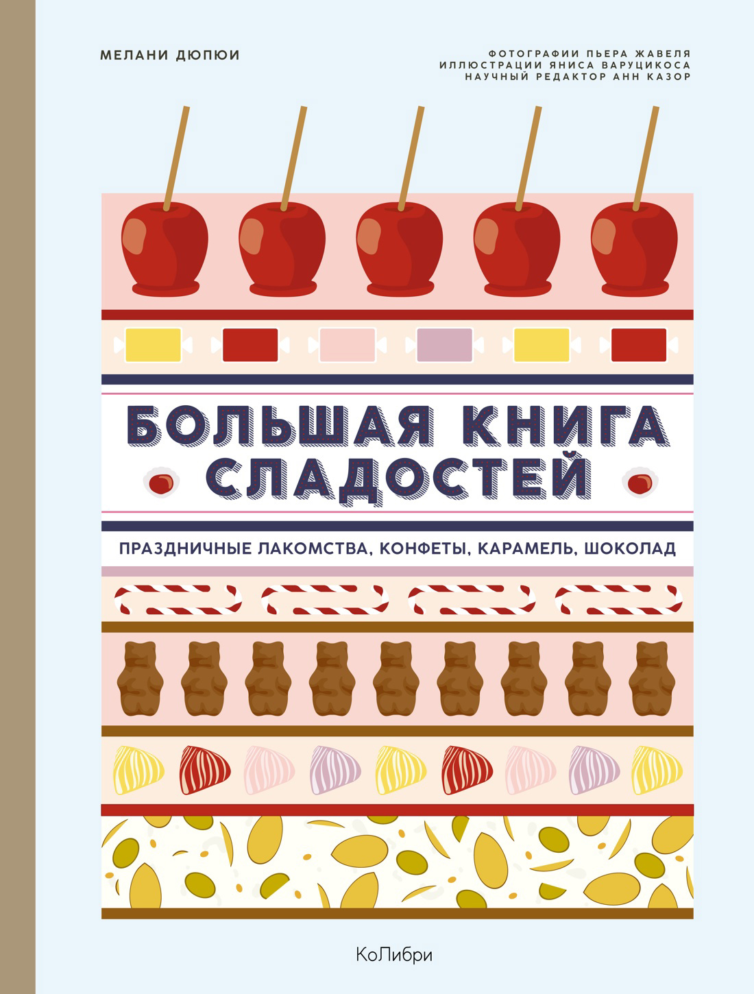 Дюпюи Мелани Большая книга сладостей: Праздничные лакомства, конфеты, карамель, шоколад