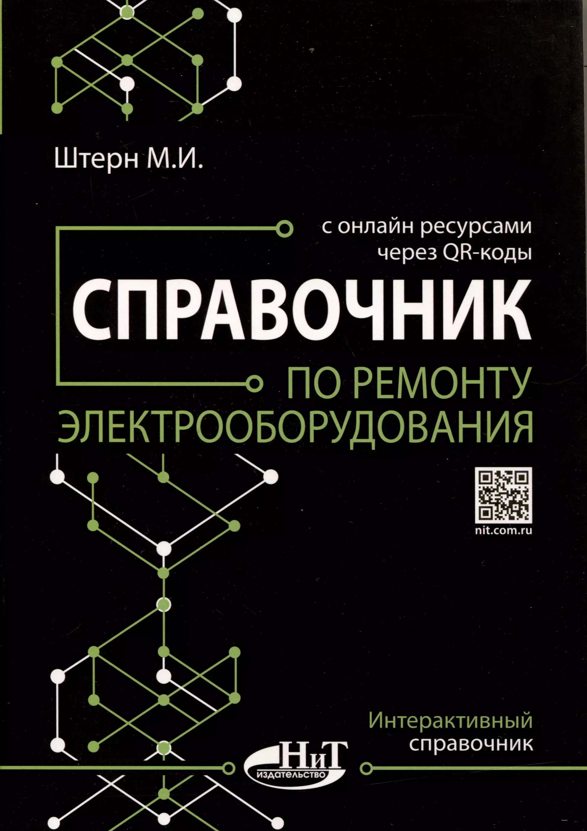 Штерн М.И. - Справочник по ремонту электрооборудования с онлайн ресурсами через QR-коды