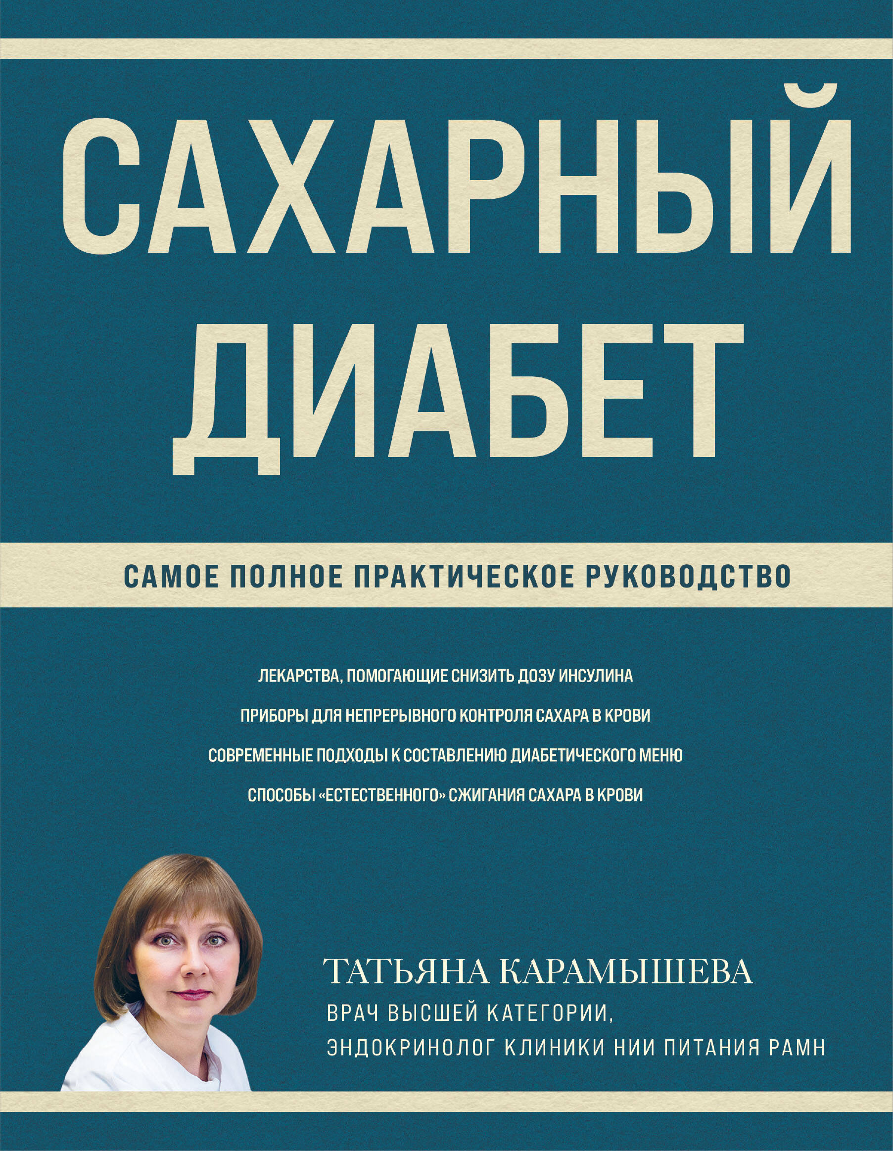 Карамышева Татьяна Евгеньевна Сахарный диабет: самое полное практическое руководство