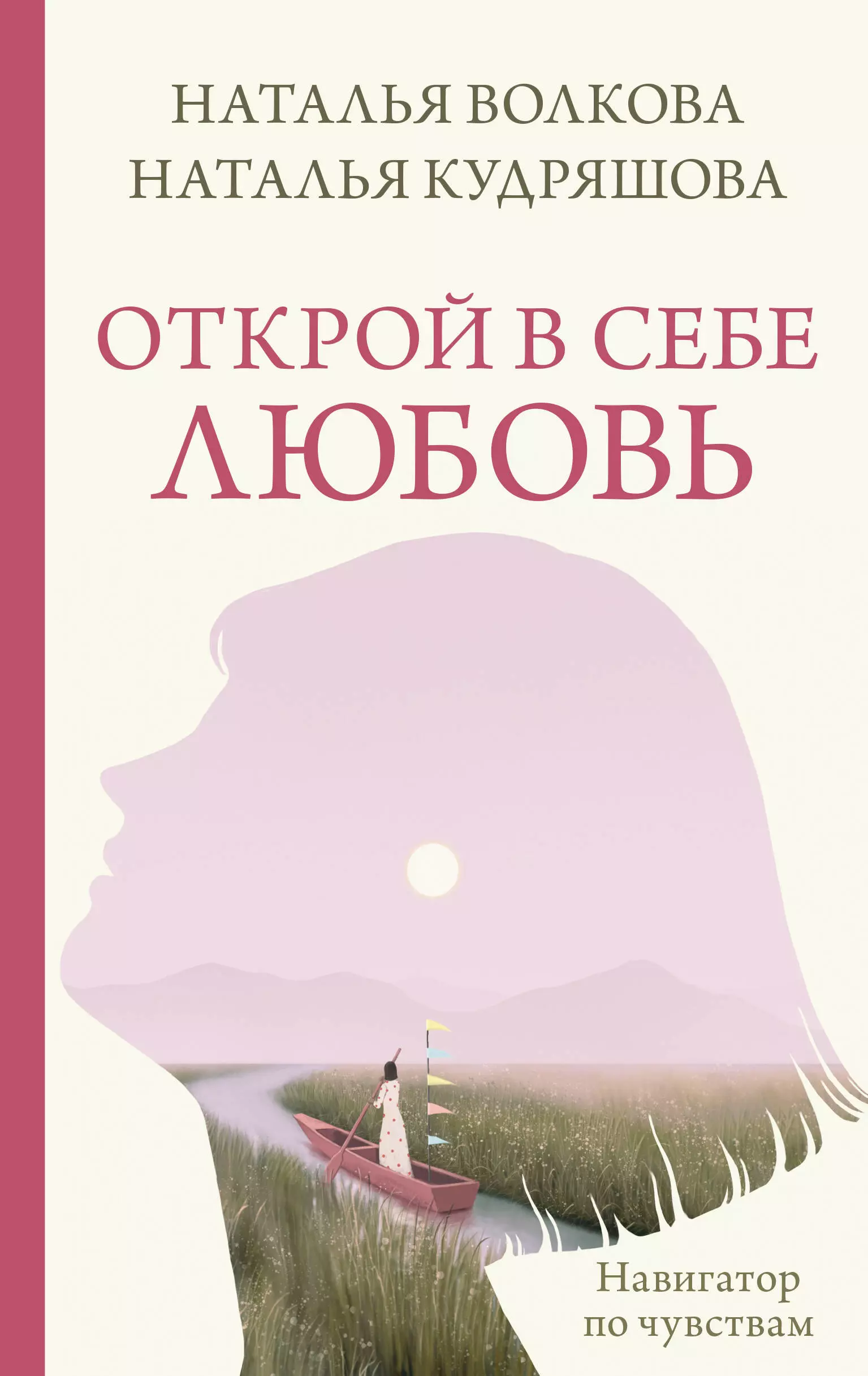 Волкова Наталья Открой в себе любовь. Навигатор по чувствам блокнот открой в себе достоевского