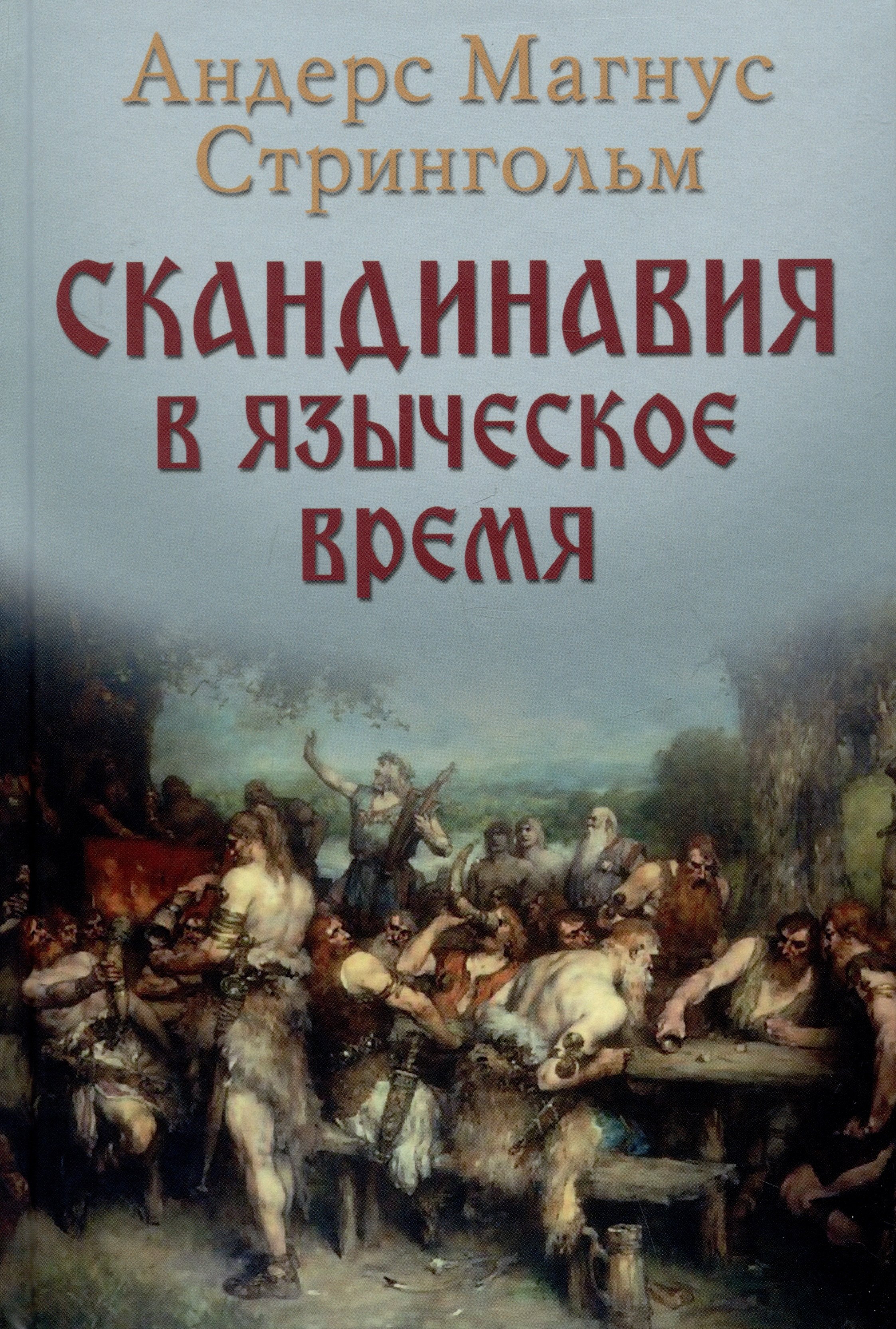 Стриннгольм Андерс Магнус Скандинавия в языческое время стриннгольм андерс магнус скандинавия в языческое время