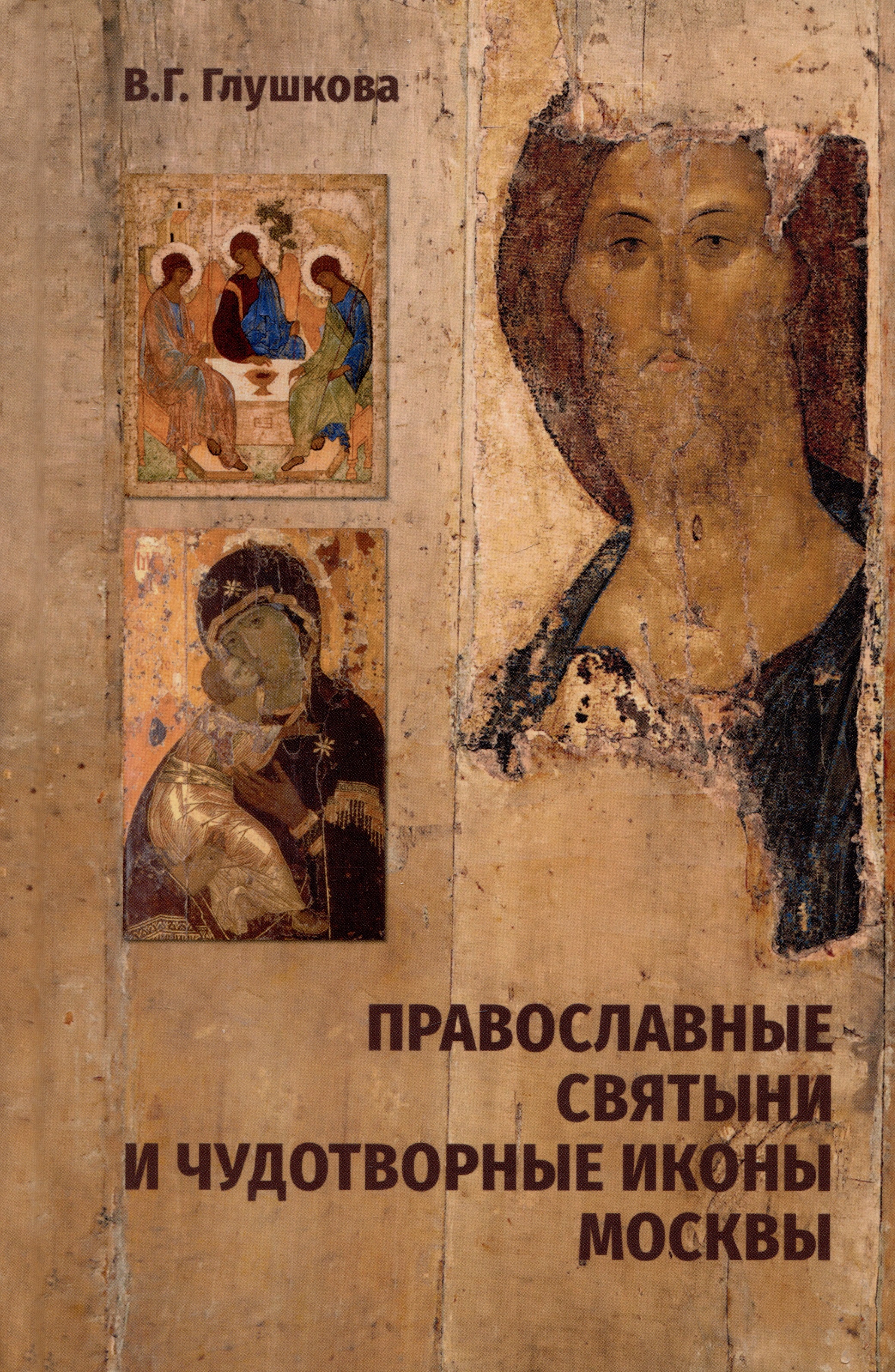 Православные святыни и чудотворные иконы Москвы