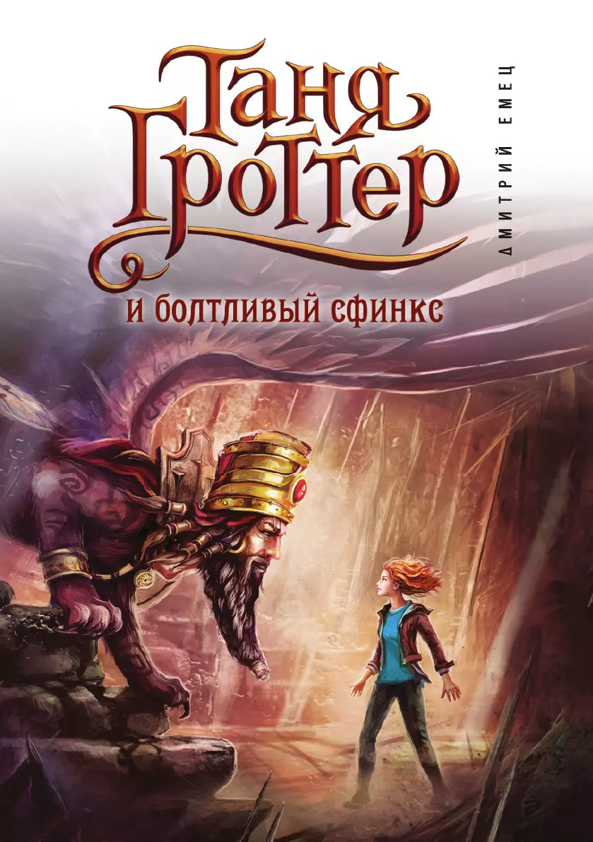 Таня Гроттер и болтливый сфинкс (#13) (Дмитрий Емец) - купить книгу с  доставкой в интернет-магазине «Читай-город».