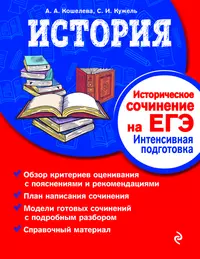 История. Историческое сочинение на ЕГЭ. Интенсивная подготовка (Анна  Кошелева) - купить книгу с доставкой в интернет-магазине «Читай-город».