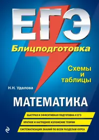 ЕГЭ. Математика. Блицподготовка. Схемы и таблицы (Наталья Удалова) - купить  книгу с доставкой в интернет-магазине «Читай-город».