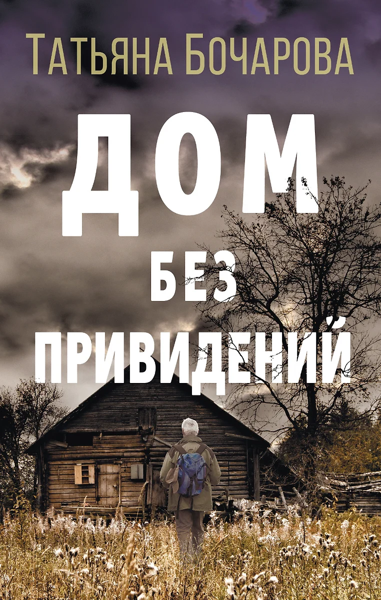 Дом без привидений (Татьяна Бочарова) - купить книгу с доставкой в  интернет-магазине «Читай-город».