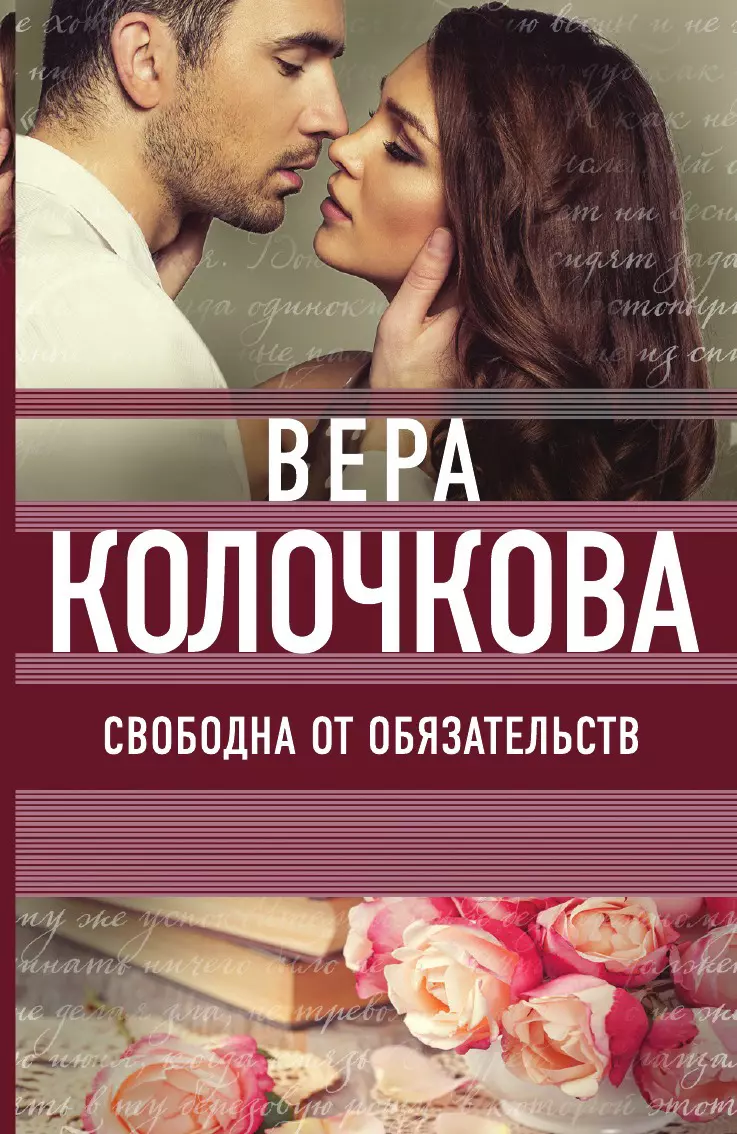 Свободна от обязательств (Вера Колочкова) - купить книгу с доставкой в  интернет-магазине «Читай-город».