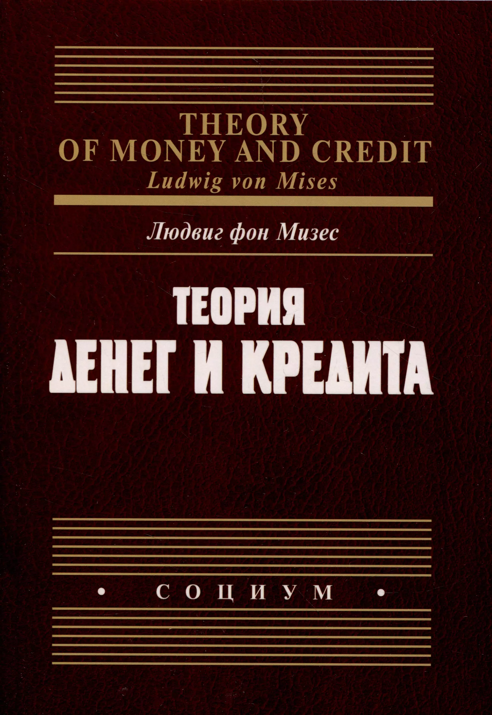 фон Мизес Людвиг - Теория денег и кредита