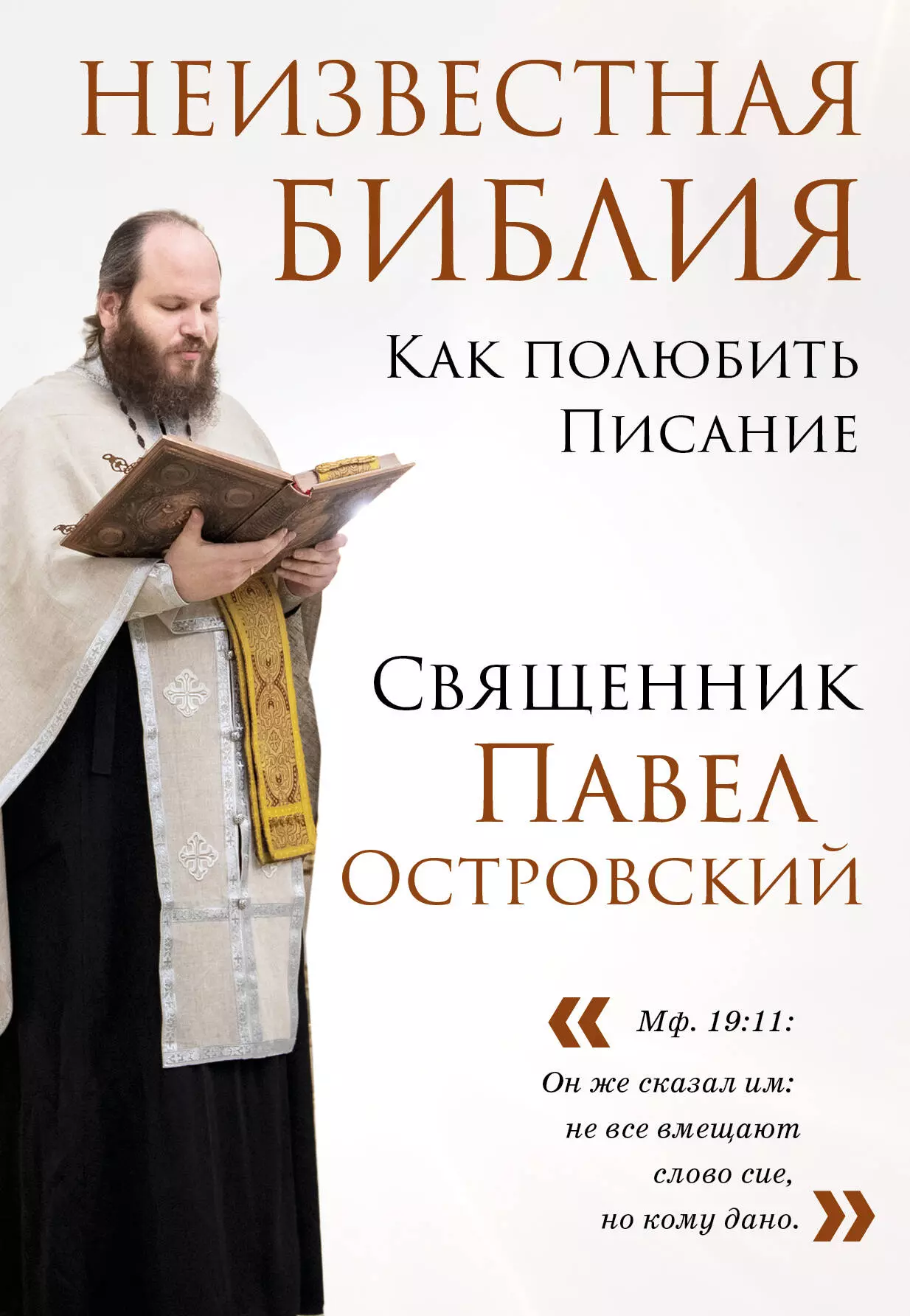 Островский Павел Константинович Неизвестная Библия. Как полюбить Писание