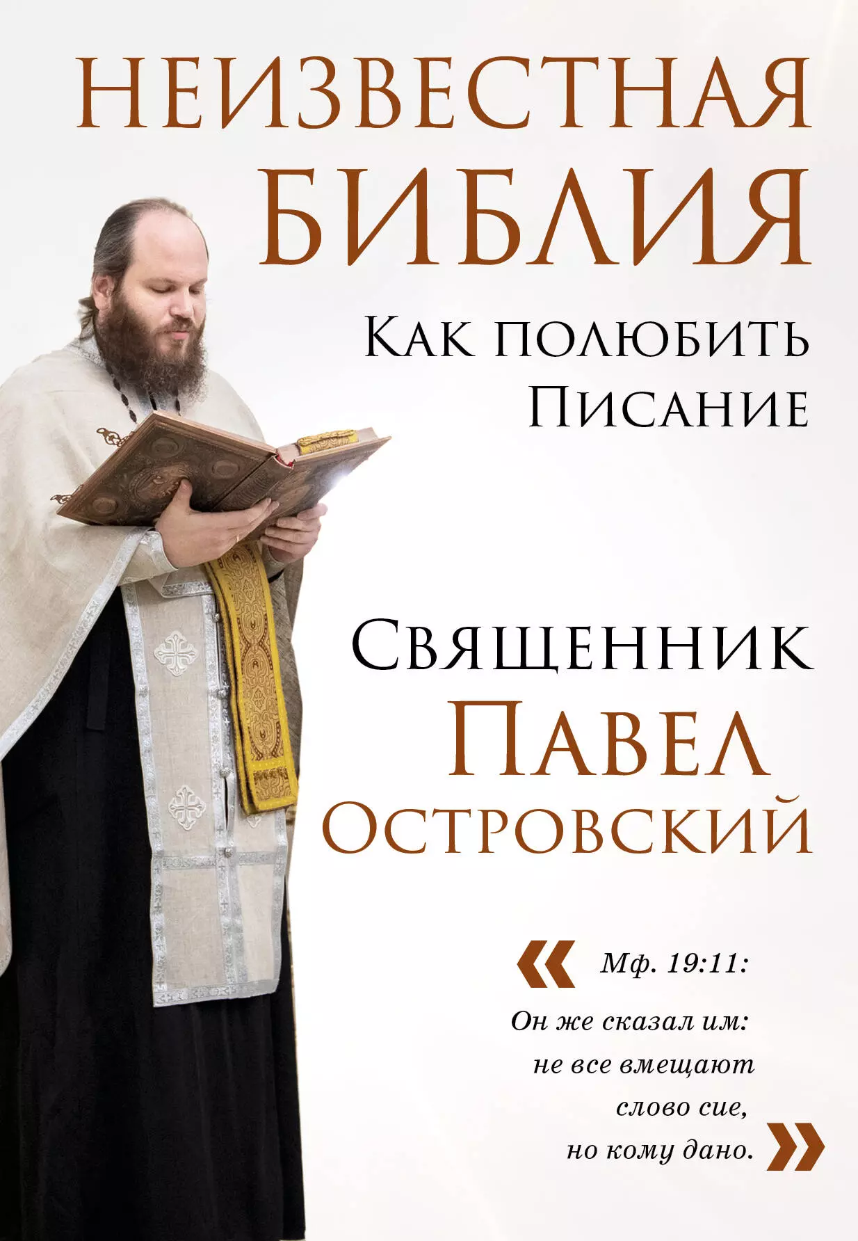 Островский Павел Константинович Неизвестная Библия. Как полюбить Писание островский павел священник первые шаги к богу