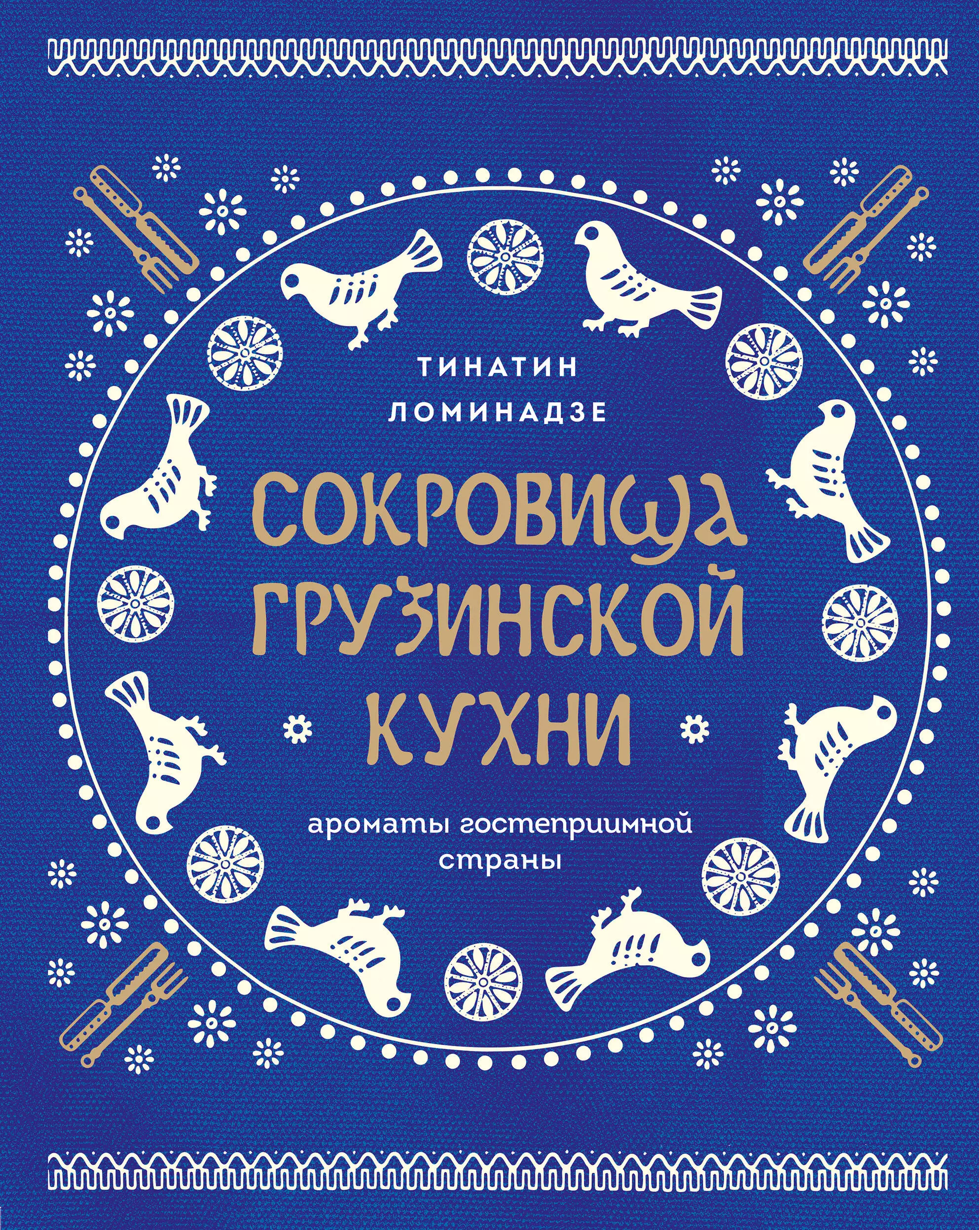 Ломинадзе Тинатин Сокровища грузинской кухни. Ароматы гостеприимной страны