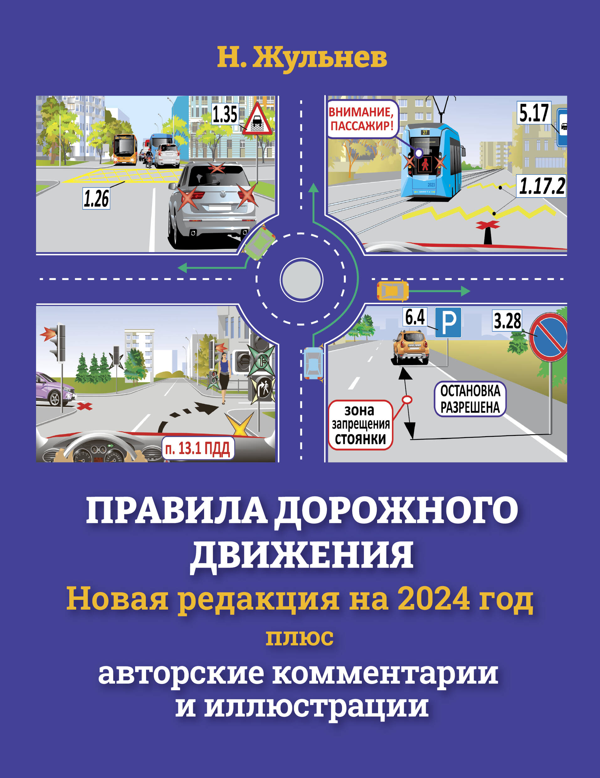 Жульнев Николай Яковлевич Правила дорожного движения на 2024 год плюс авторские комментарии и иллюстрации