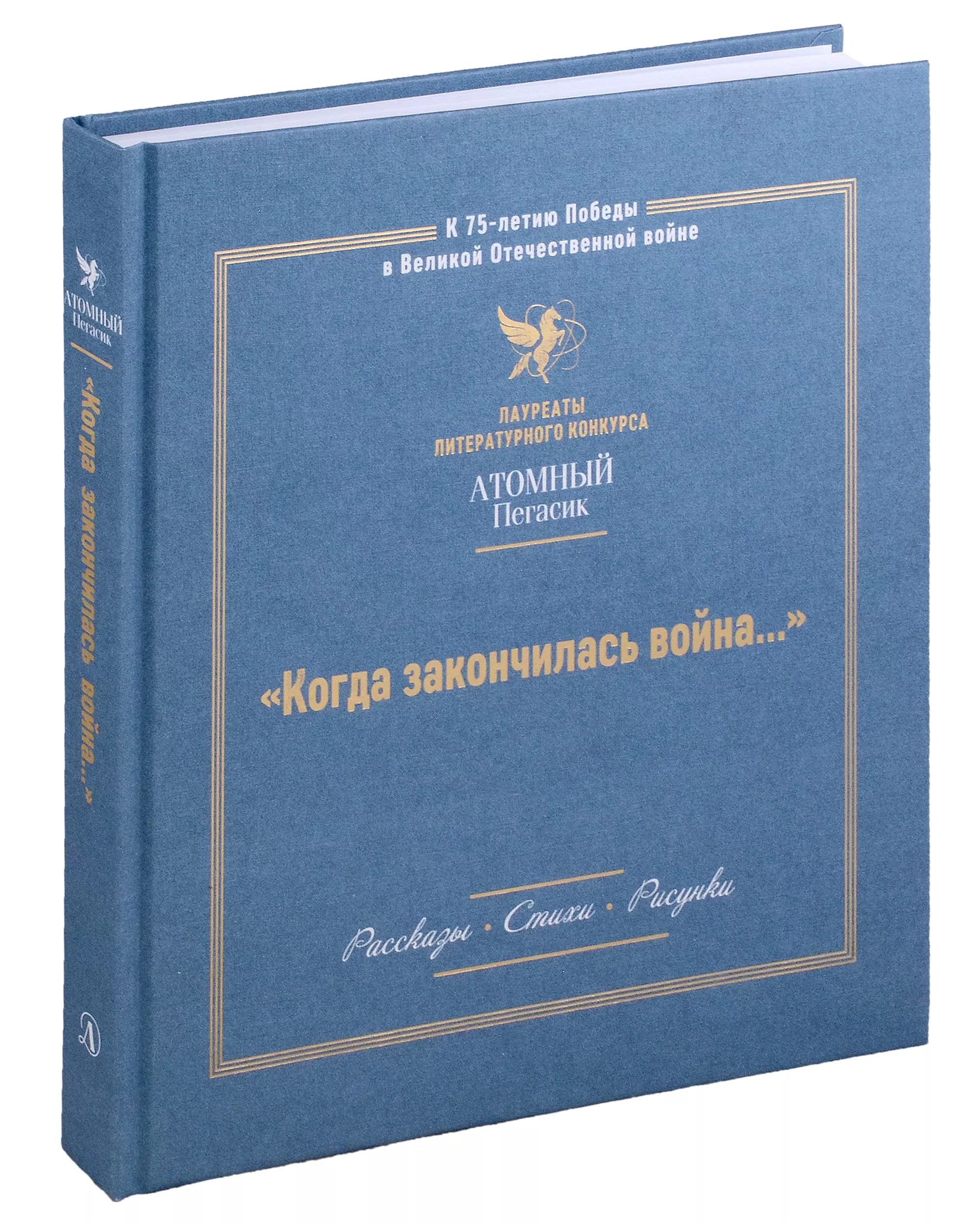 None Когда закончилась война... Лауреаты литературного конкурса 