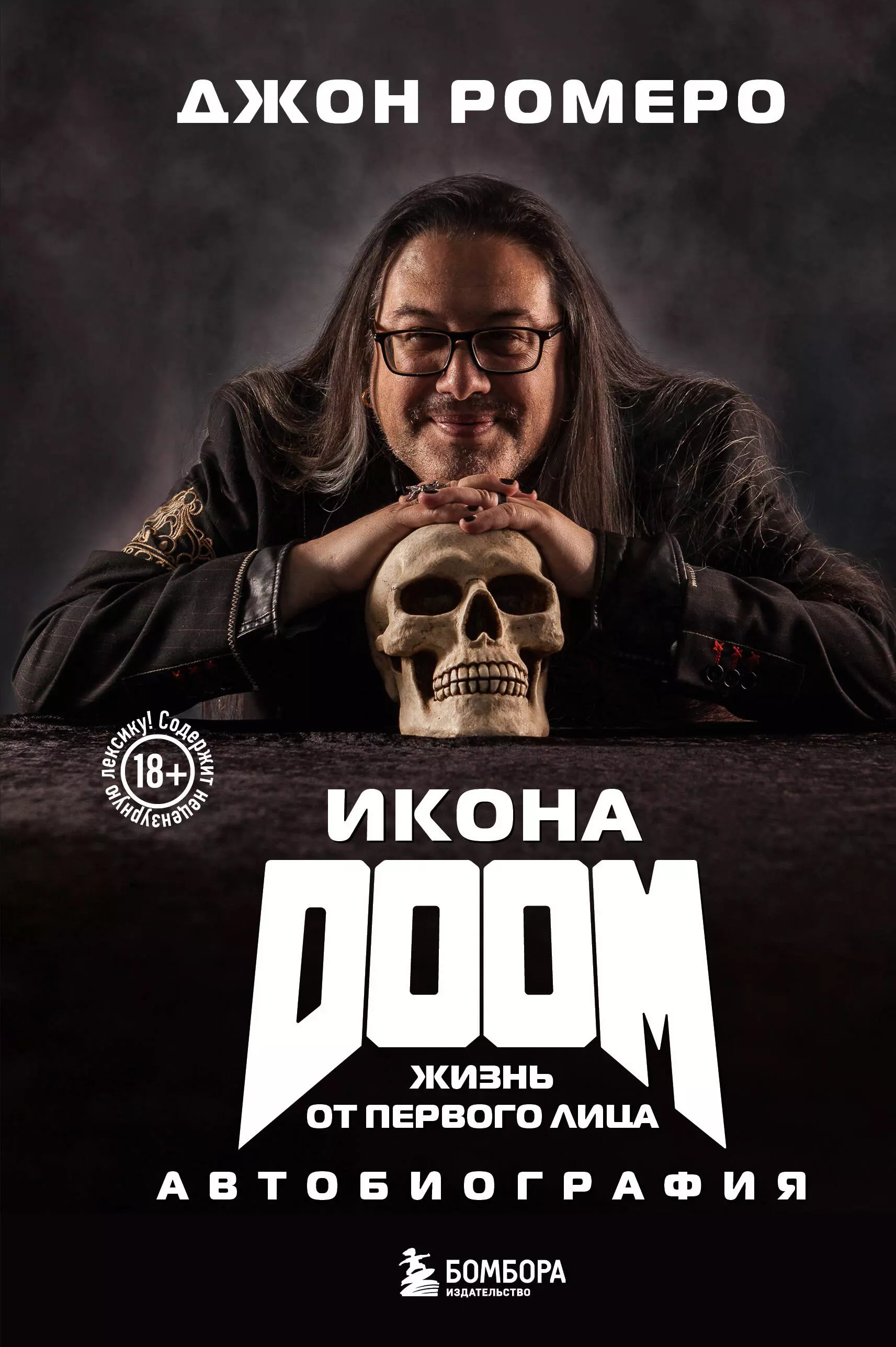 Ромеро Джон Икона DOOM. Жизнь от первого лица: автобиография ромеро бренда