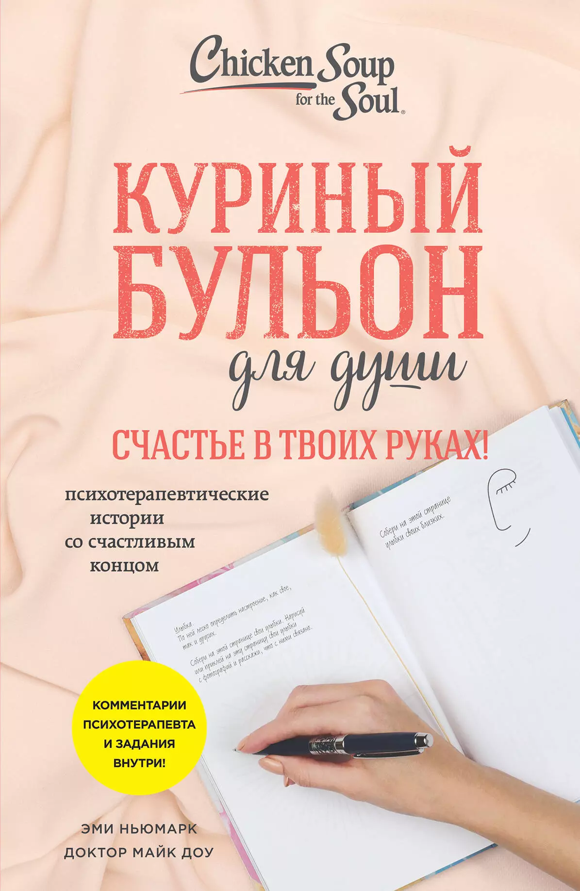 Ньюмарк Эми, Доу Майк Куриный бульон для души. Счастье в твоих руках!: психотерапевтические истории со счастливым концом