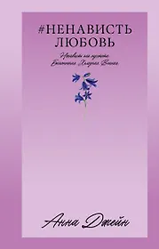 Джейн Анна | Купить книги автора в интернет-магазине «Читай-город»