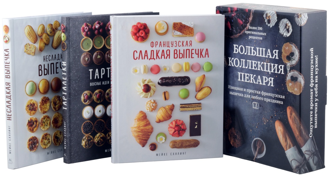 Схалинг Мейке Большая коллекция пекаря (комплект из 3-х книг) большая подарочная кулинарная энциклопедия комплект из 3 х книг