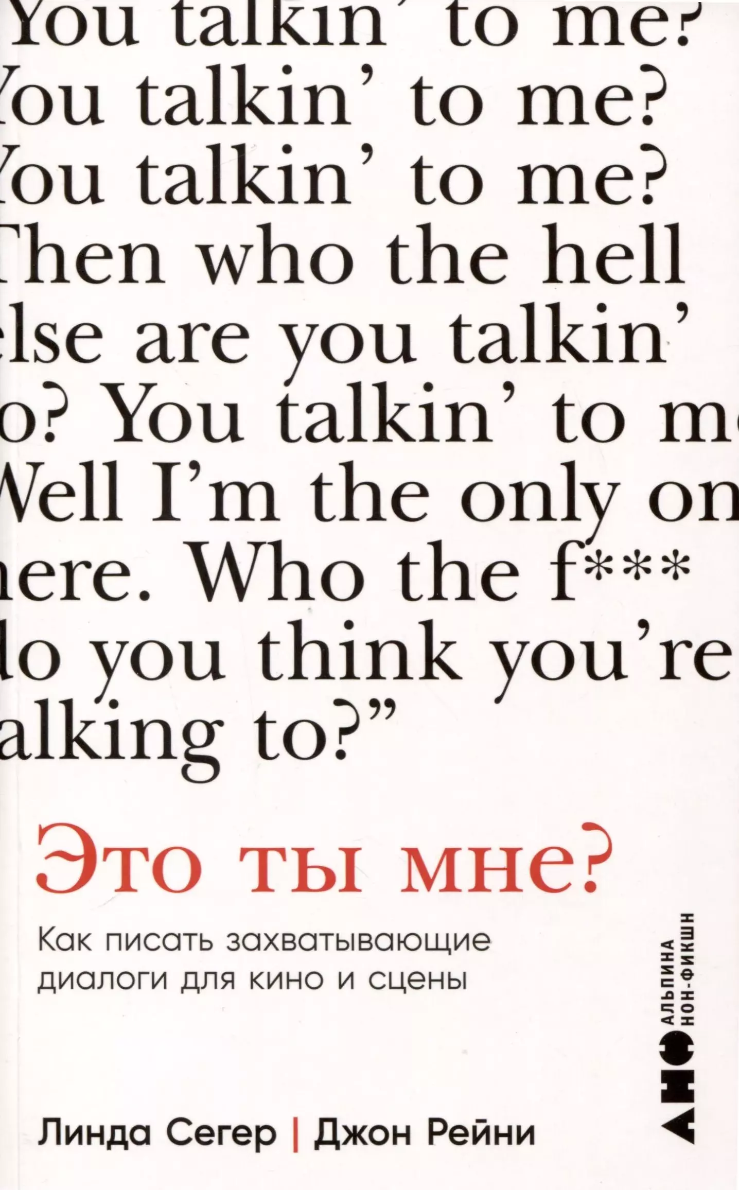 Сегер Линда, Рейни Джон Это ты мне? Как писать захватывающие диалоги для кино и сцены