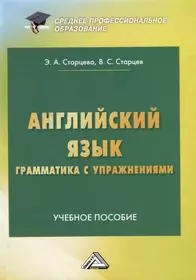 Английский язык. Грамматика с упражнениями. Учебное пособие (Владимир  Старцев, Элеонора Старцева) - купить книгу с доставкой в интернет-магазине  «Читай-город». ISBN: 978-5-394-05547-8