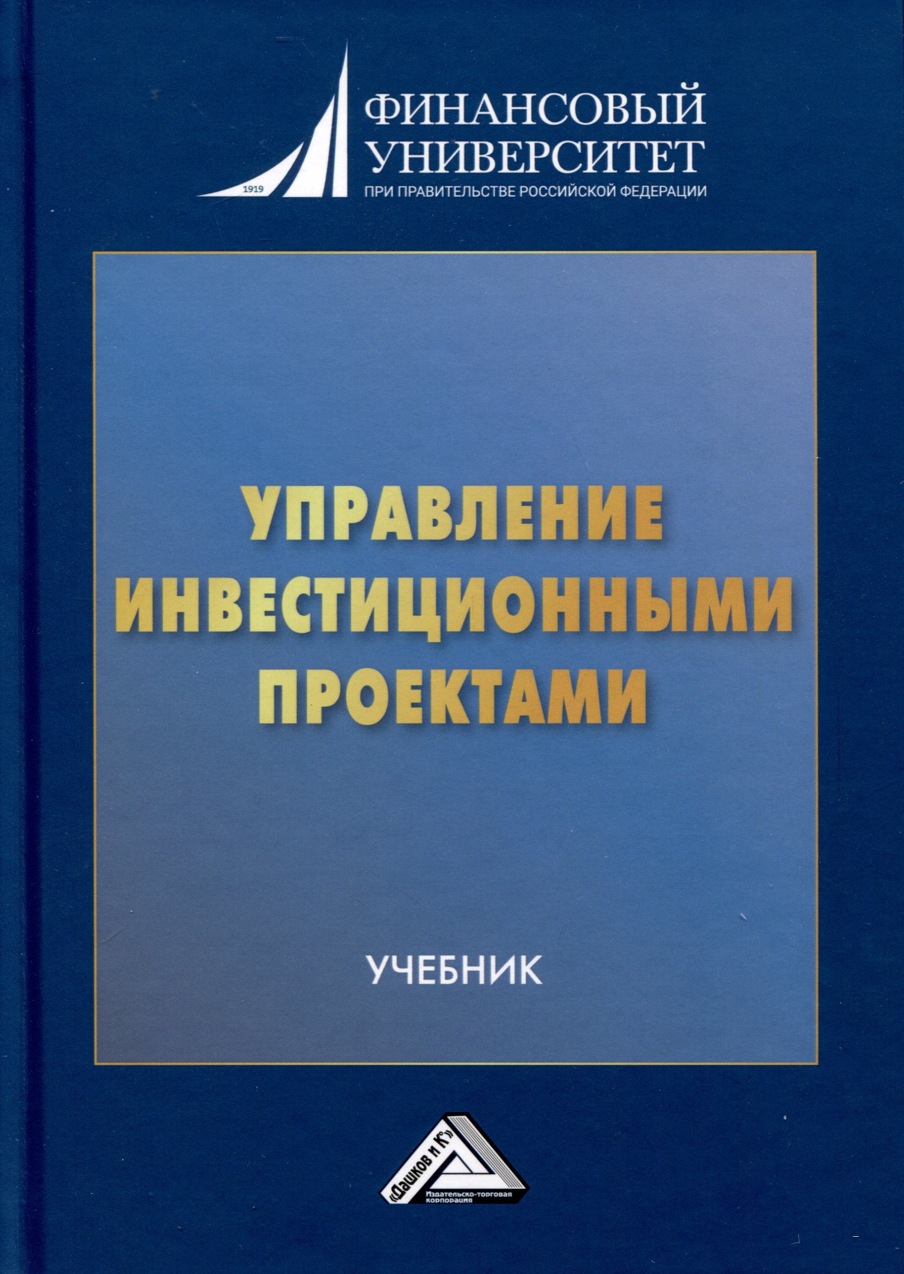 

Управление инвестиционными проектами. Учебник