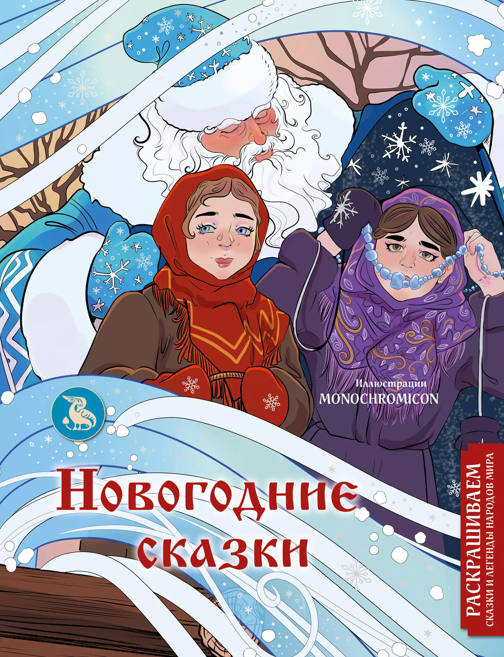 Кирилова Василиса - Новогодние сказки. Раскрашиваем сказки и легенды народов мира