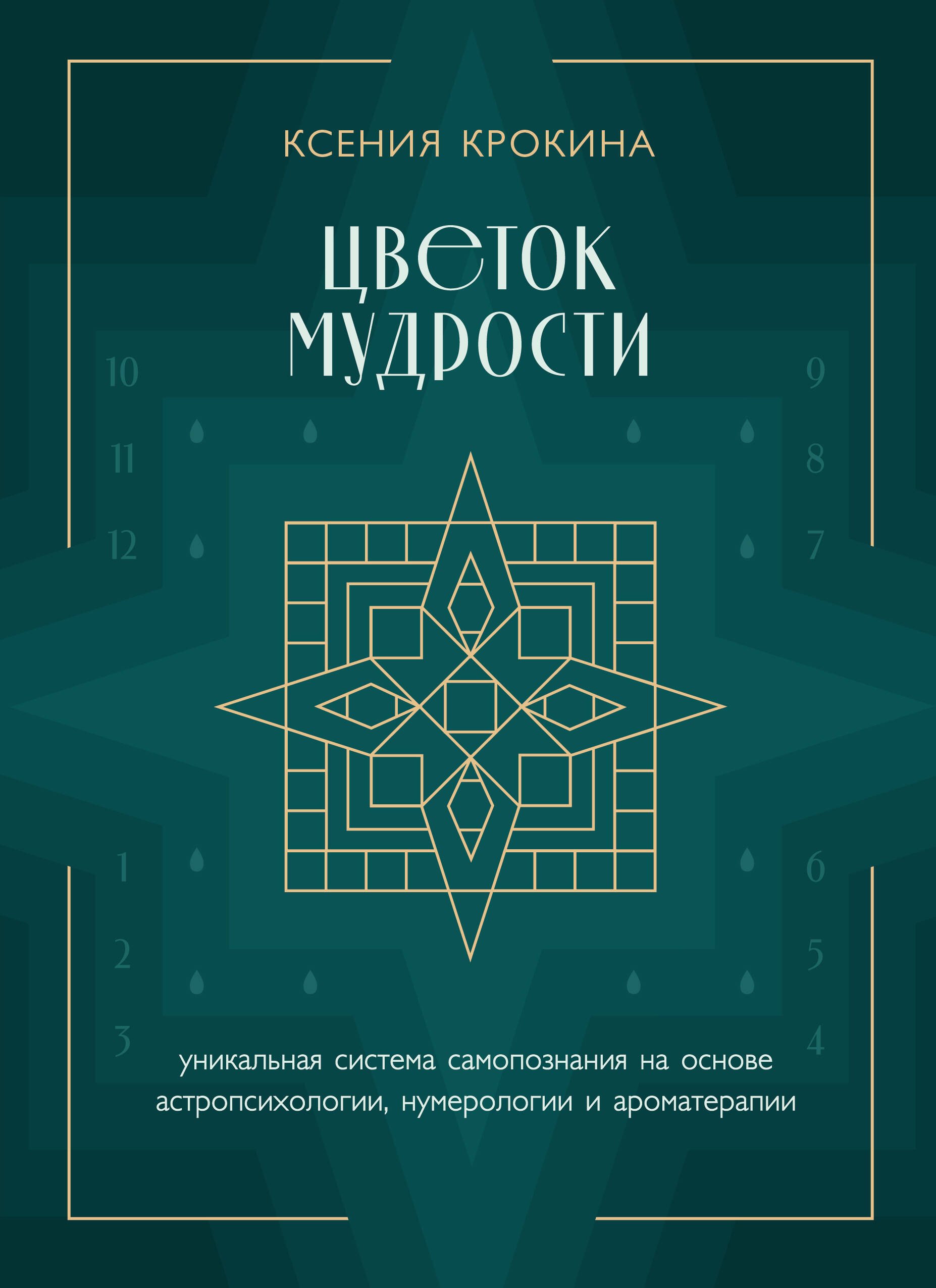 

Цветок мудрости. Уникальная система самопознания на основе астропсихологии, нумерологии и ароматерапии