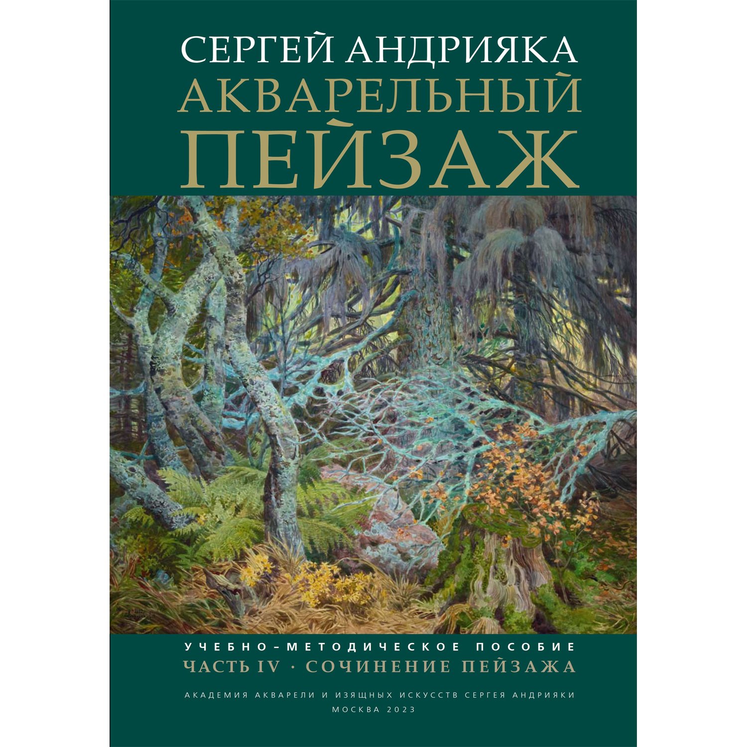 

Акварельный пейзаж. Часть IV. Сочинение пейзажа: учебно-методическое пособие