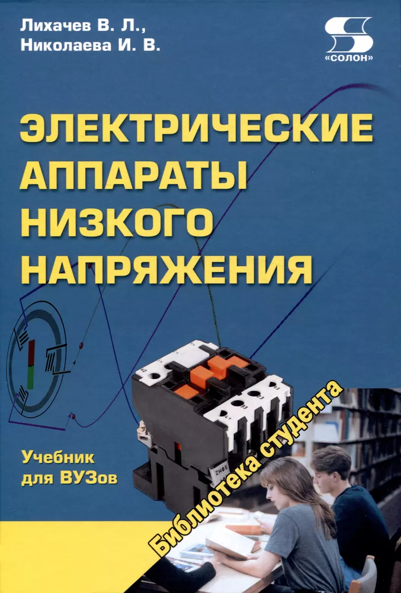 Электрические аппараты низкого напряжения Учебник для ВУЗов (Владимир  Лихачев, Ирина Николаева) - купить книгу с доставкой в интернет-магазине  «Читай-город». ISBN: 978-5-91-359574-4