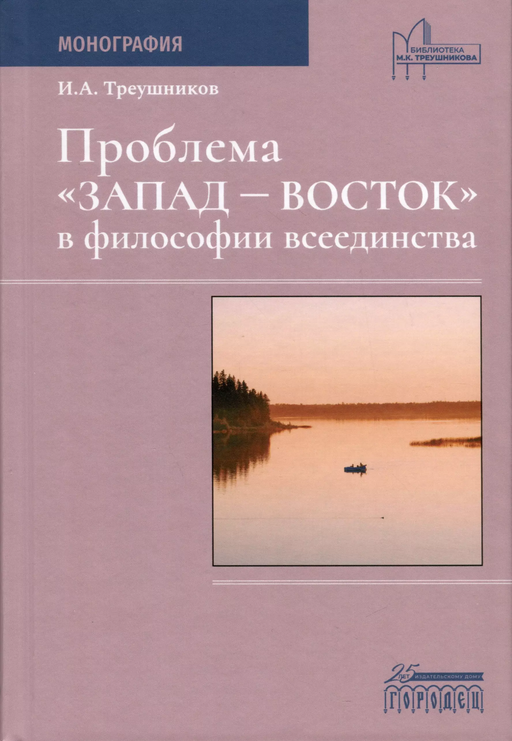 Треушников Илья Анатольевич Проблема «Запад— Восток» в философии всеединства. Монография