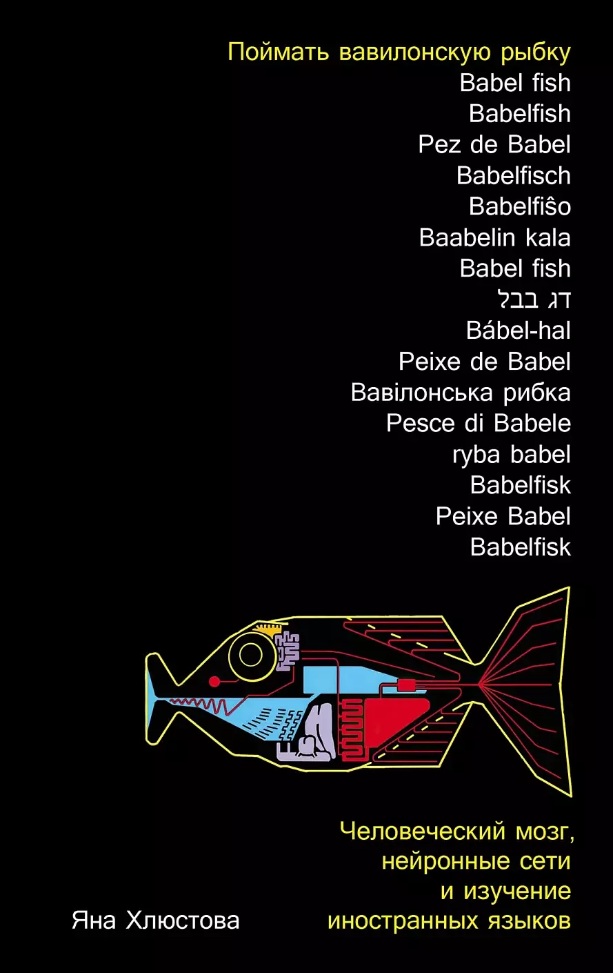 Хлюстова Яна Игоревна - Поймать вавилонскую рыбку: Человеческий мозг, нейронные сети и изучение иностранных языков