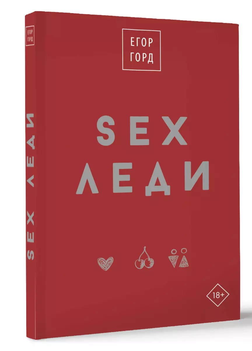 SEX-леди. Старайся для себя, а не для него (Егор Горд) - купить книгу с  доставкой в интернет-магазине «Читай-город». ISBN: 978-5-17-159910-2