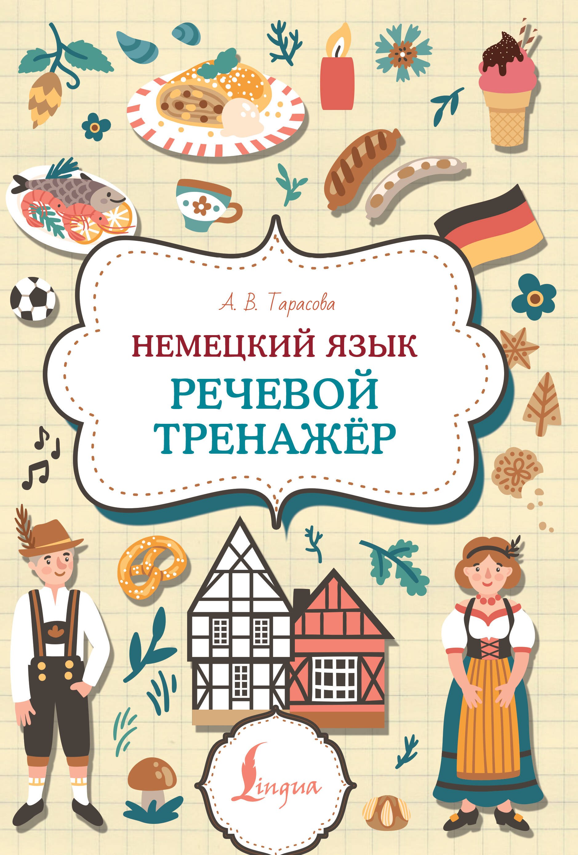 

Немецкий язык. Речевой тренажер