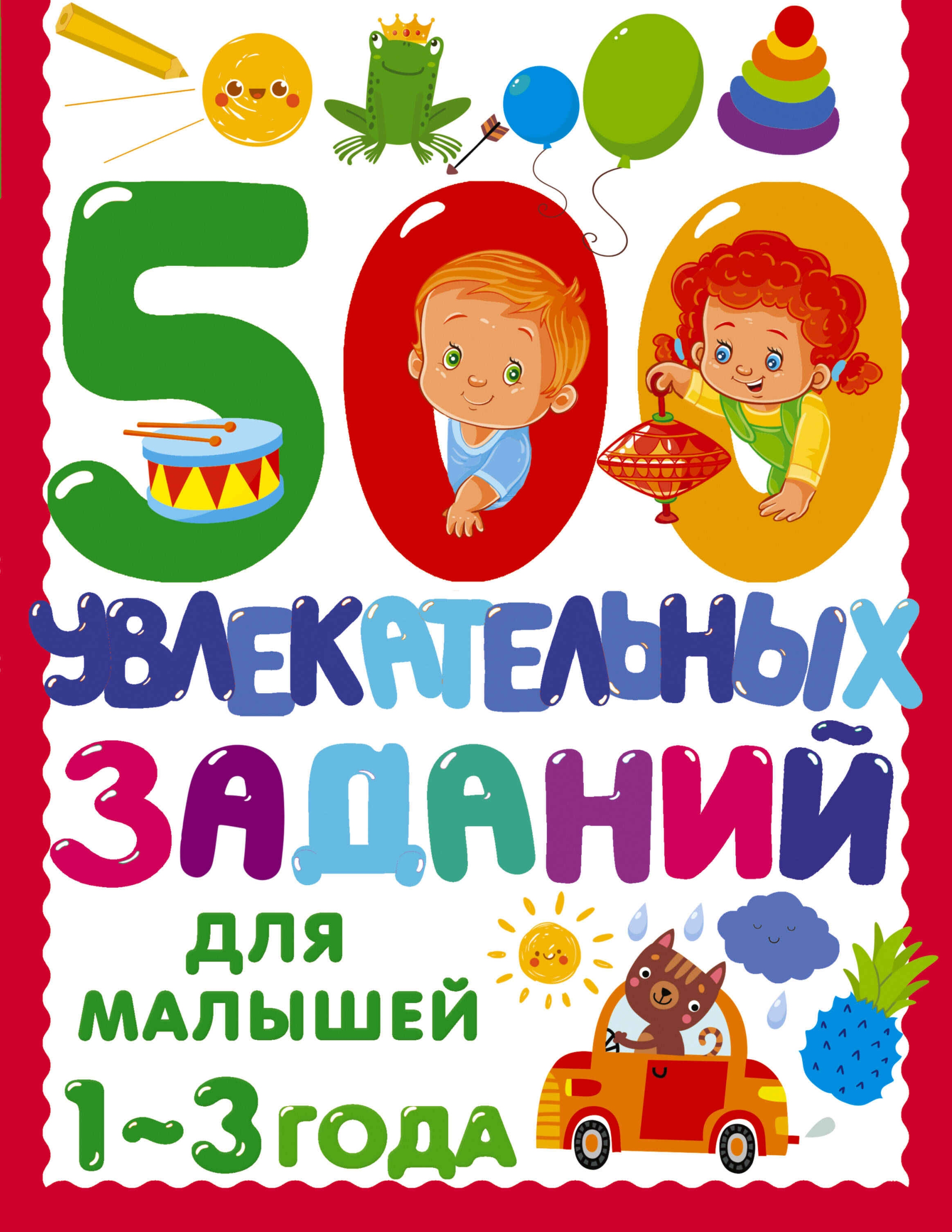 Дмитриева Валентина Геннадьевна 500 увлекательных заданий для малышей 1-3 года