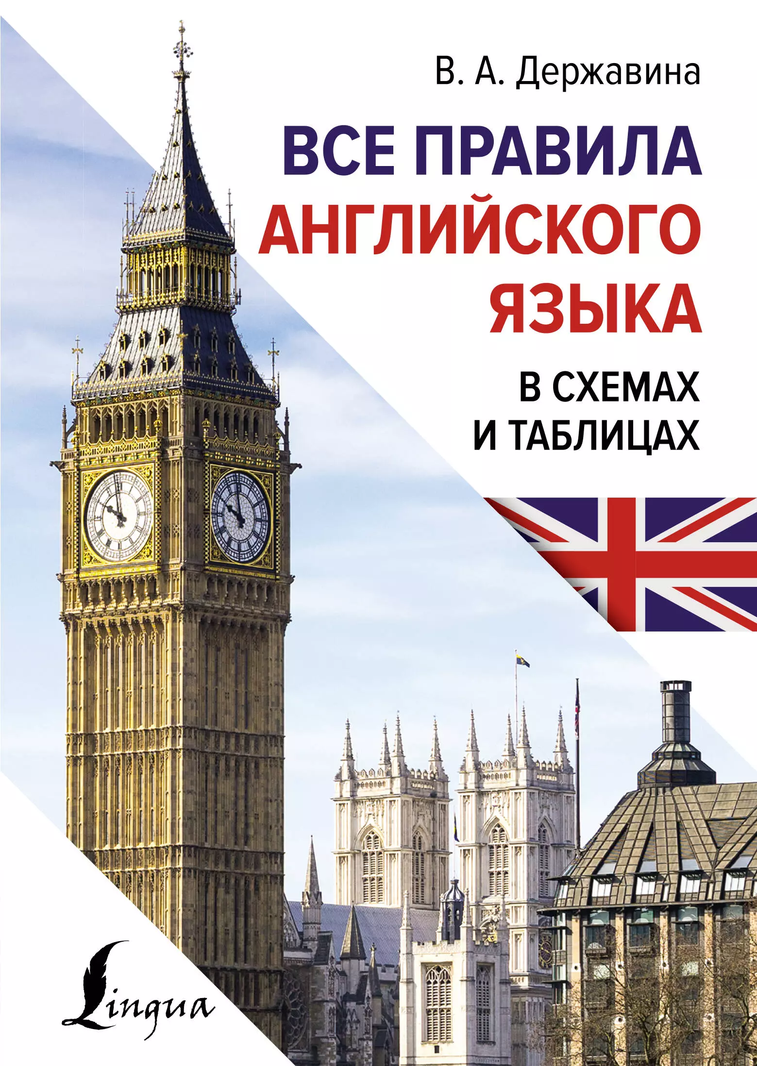 Державина Виктория Александровна Все правила английского языка в схемах и таблицах