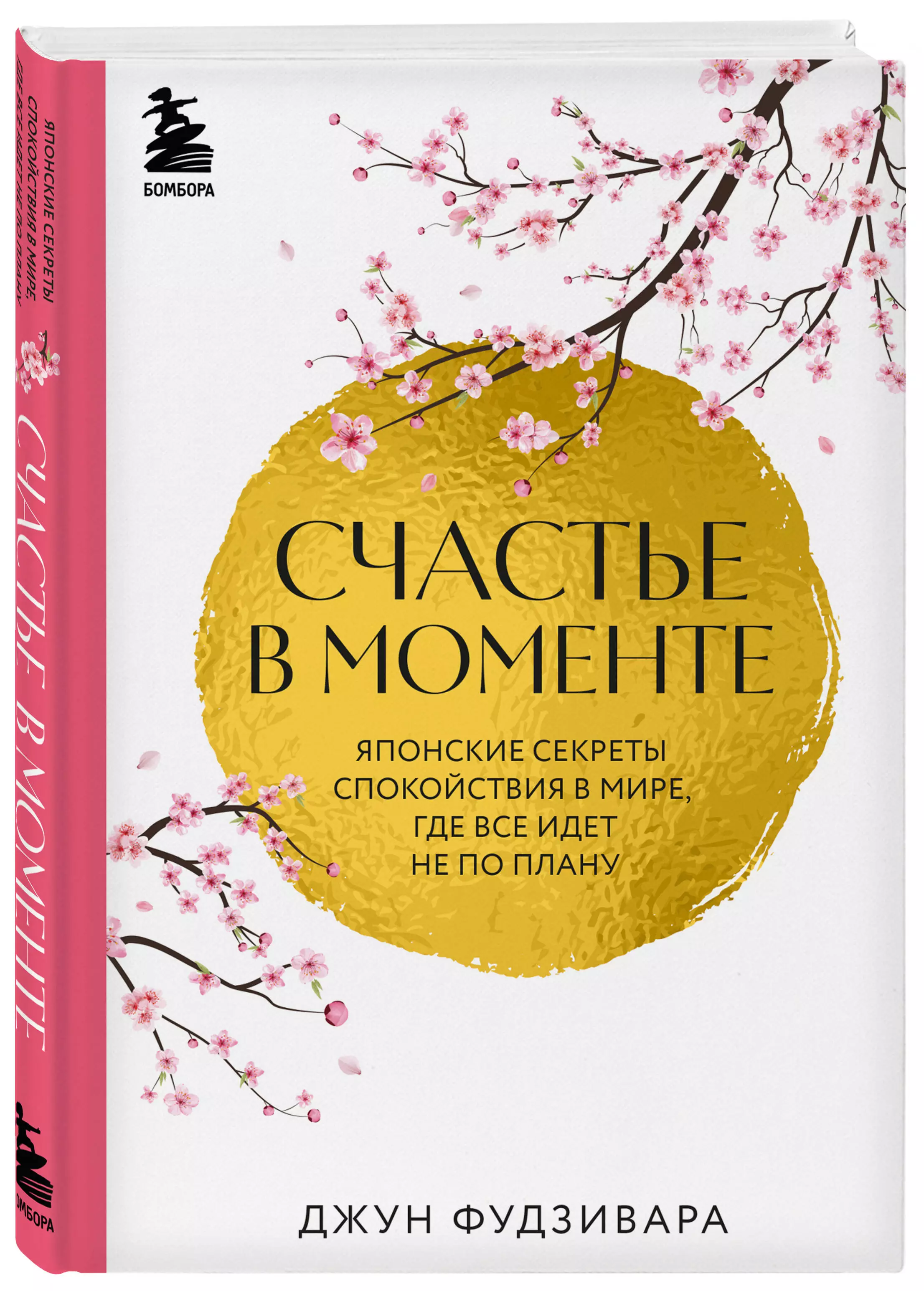 Счастье в моменте. Японские секреты спокойствия в мире, где все идет не по  плану (Джун Фудзивара) - купить книгу или взять почитать в «Букберри»,  Кипр, Пафос, Лимассол, Ларнака, Никосия. Магазин × Библиотека