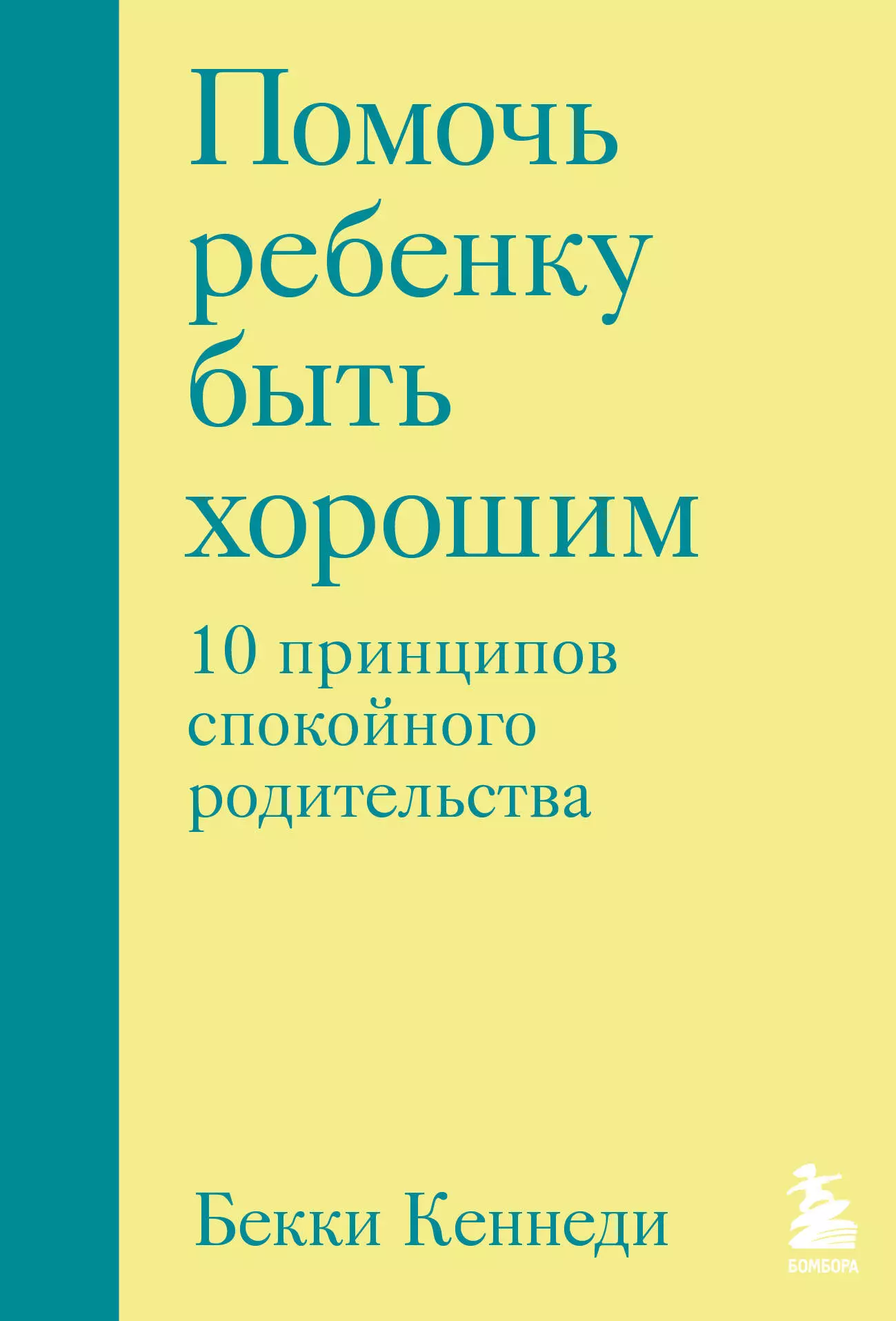 Кеннеди Бекки Помочь ребенку быть хорошим. 10 принципов спокойного родительства