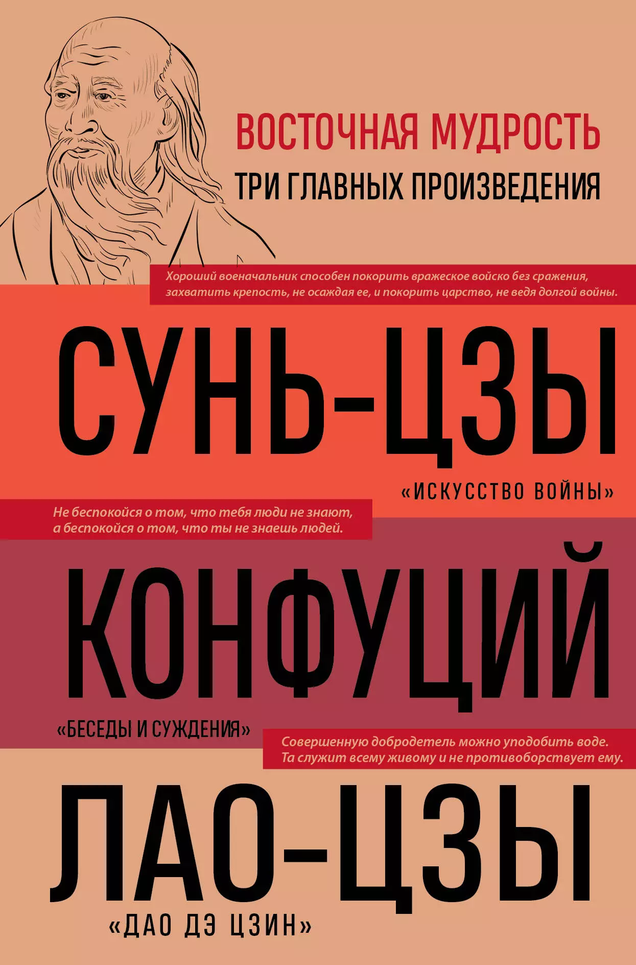 Конфуций, Лао-Цзы Цзы, Сунь-Цзы Искусство войны. Беседы и суждения. Дао дэ цзин. Три главных произведения восточной мудрости