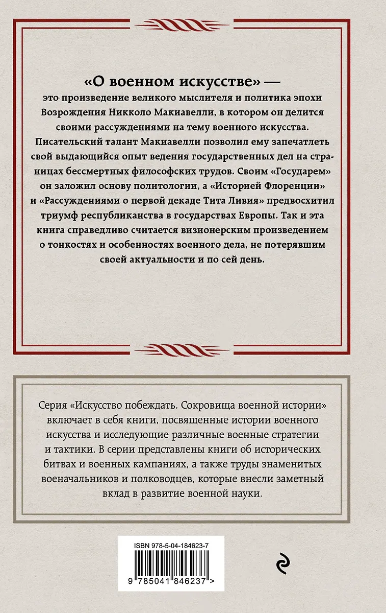 О военном искусстве (Никколо Макиавелли) - купить книгу с доставкой в ...