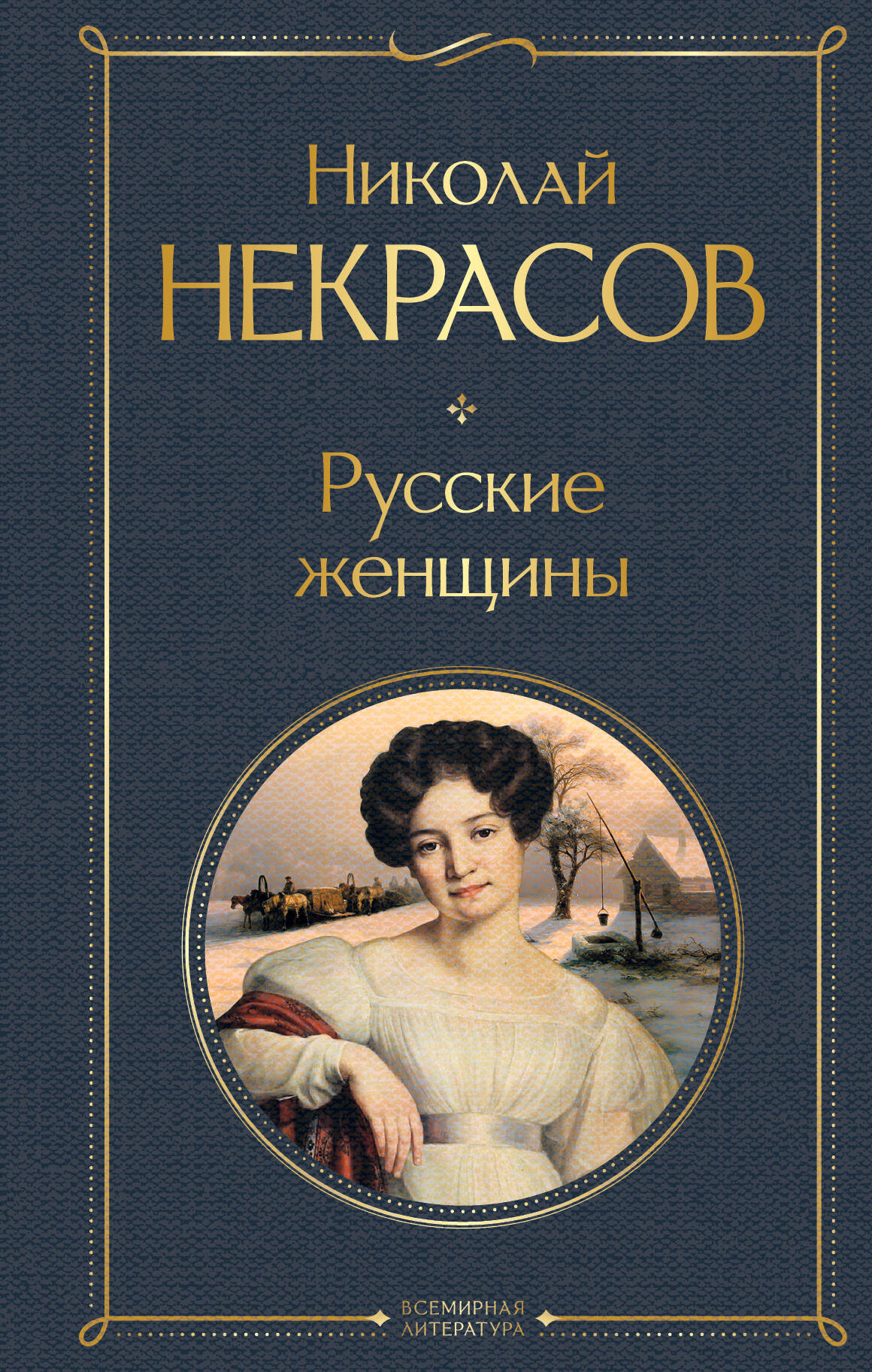 Некрасов Николай Алексеевич - Русские женщины
