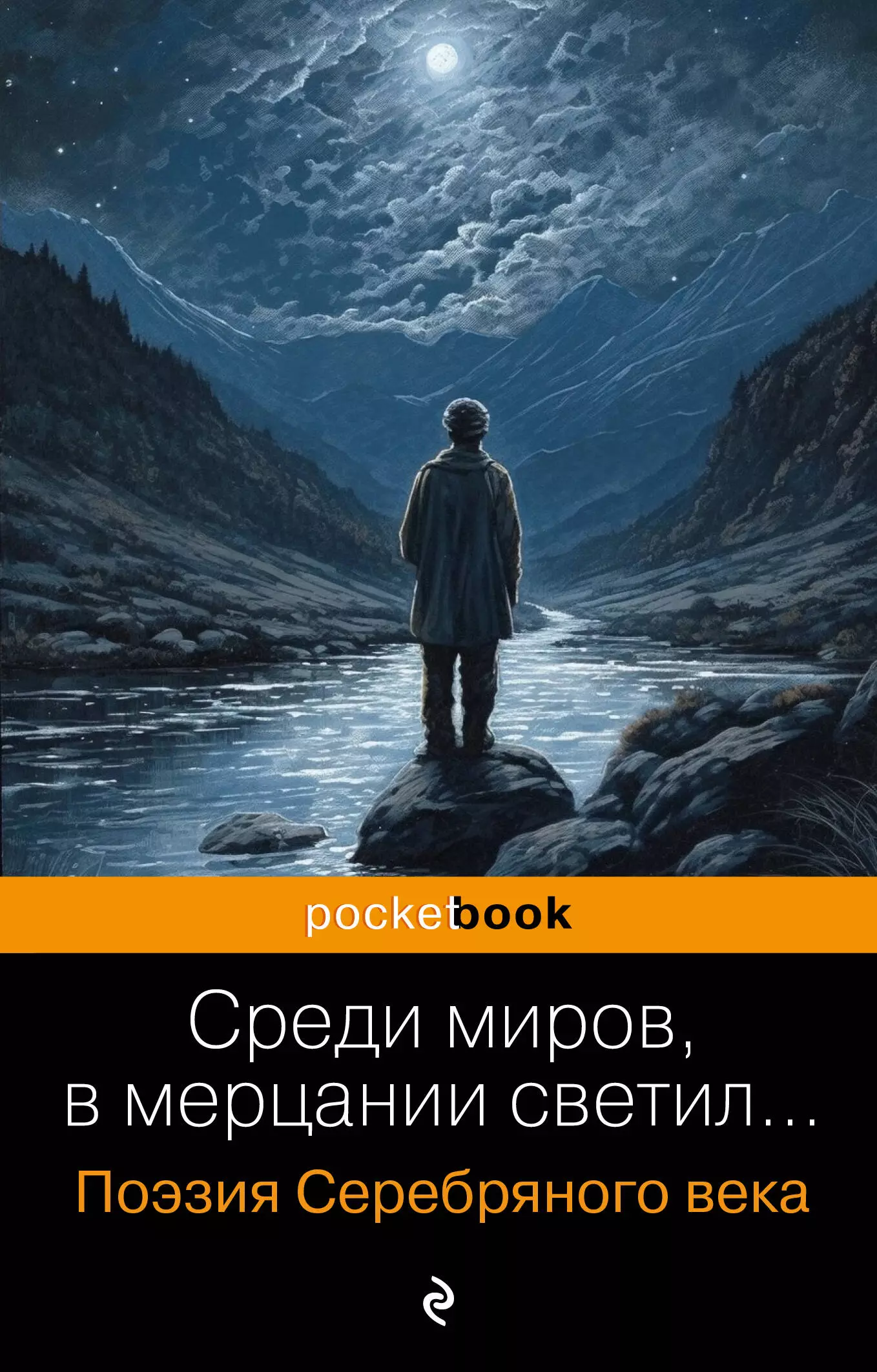 Гумилев Николай Степанович, Ахматова Анна Андреевна, Пастернак Борис Леонидович Среди миров, в мерцании светил... Поэзия Серебряного века среди миров в мерцании светил поэзия серебряного века