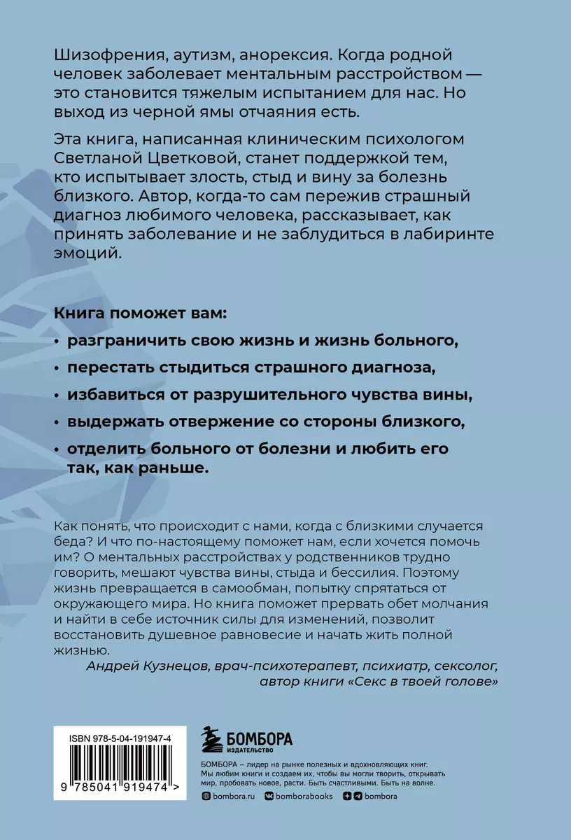 Ментальные болезни – это не стыдно. Книга о том, как справиться с недугом  близкого и не потерять себя (Светлана Цветкова) - купить книгу с доставкой  в интернет-магазине «Читай-город». ISBN: 978-5-04-191947-4