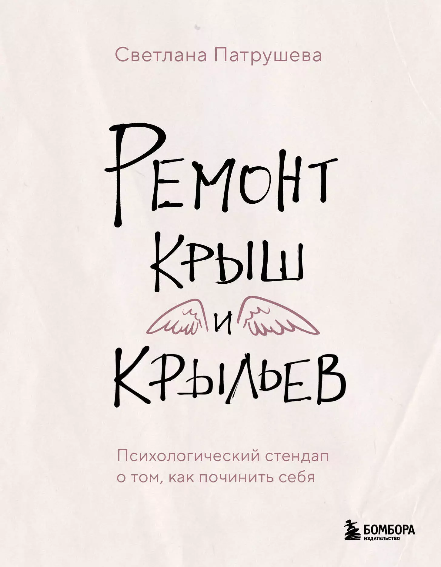 Патрушева Светлана Владимировна Ремонт крыш и крыльев. Психологический стендап о том, как починить себя