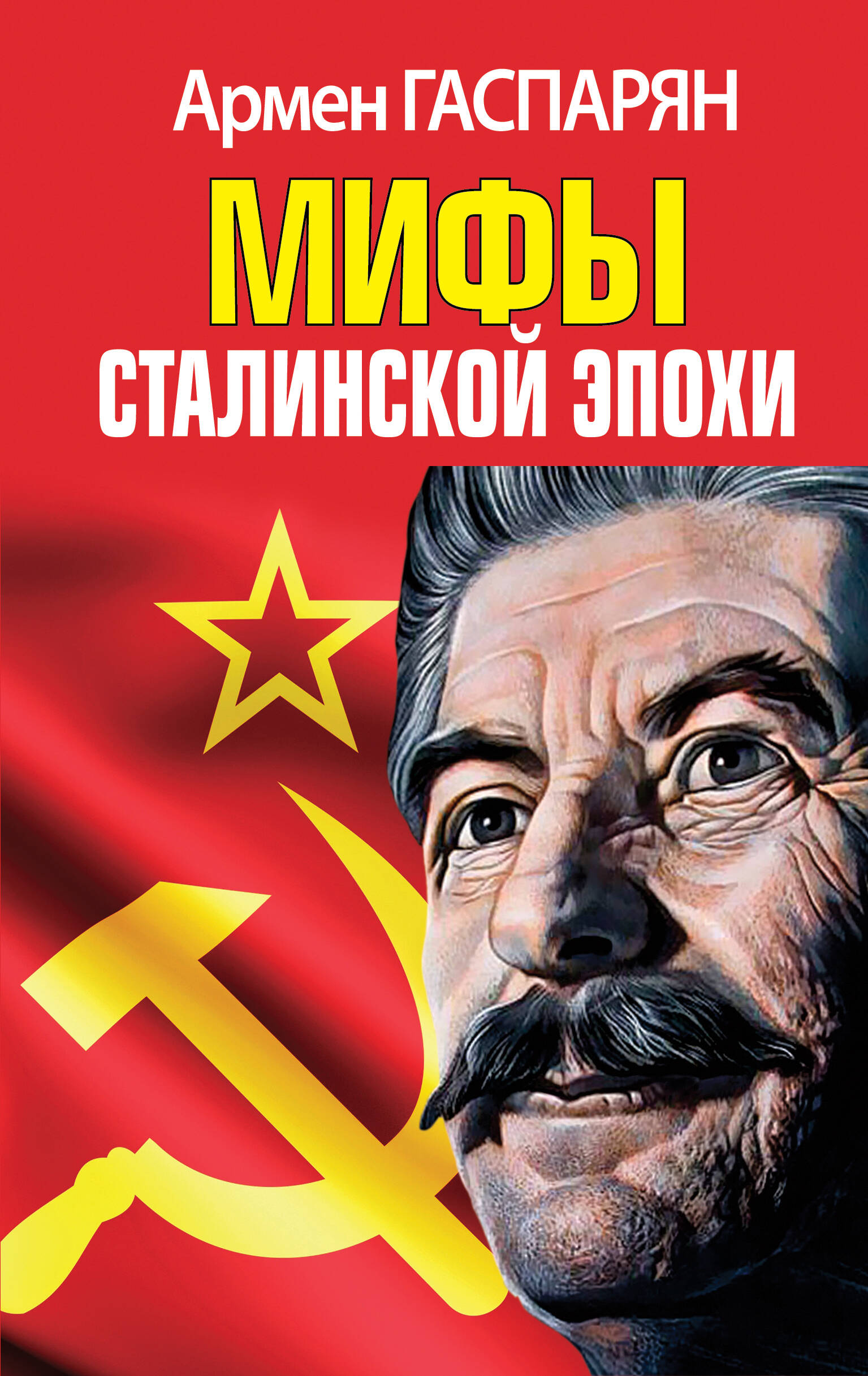 Гаспарян Армен Сумбатович Мифы Сталинской эпохи мартиросян а б сталин ложь и мифы о сталинской эпохе