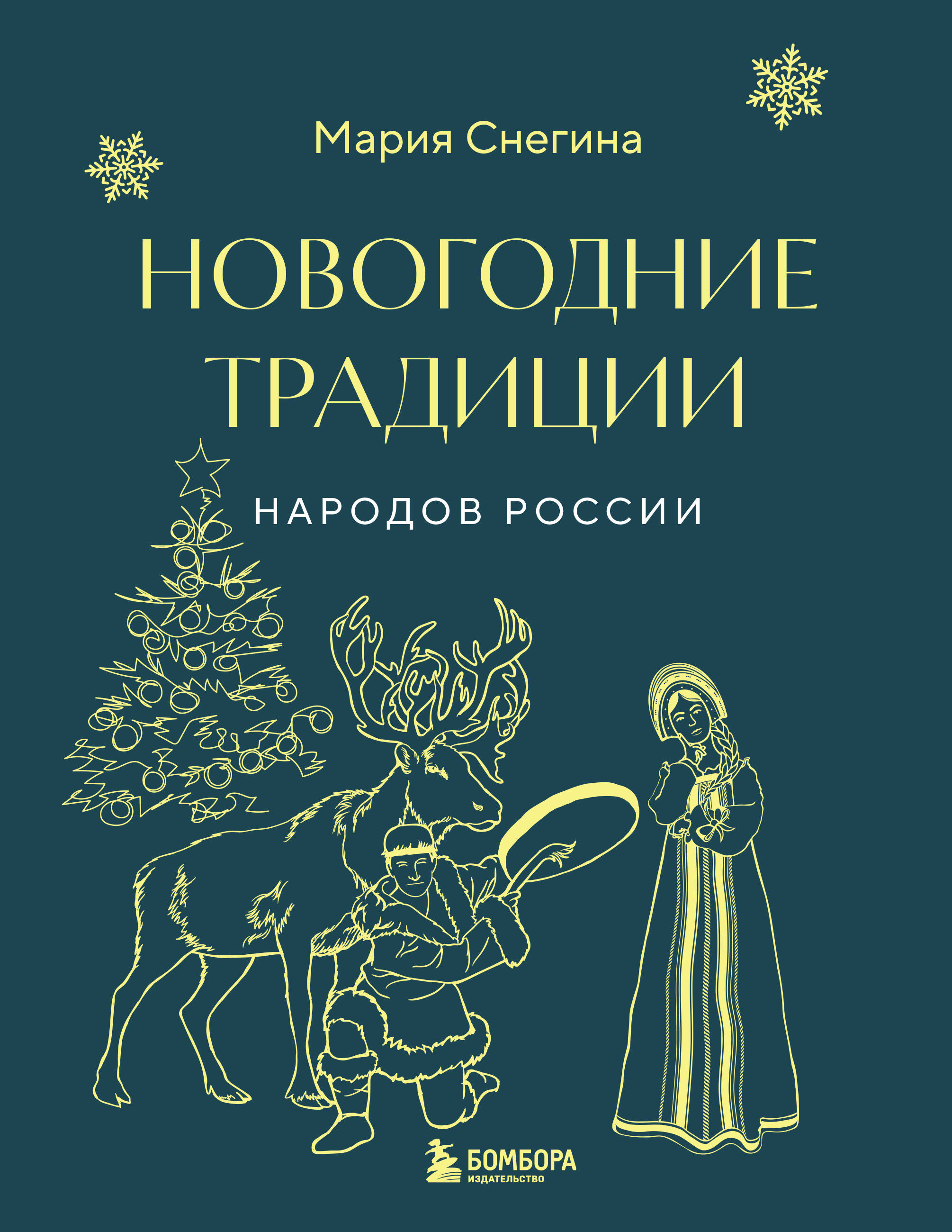 Снегина Мария Александровна Новогодние традиции народов России