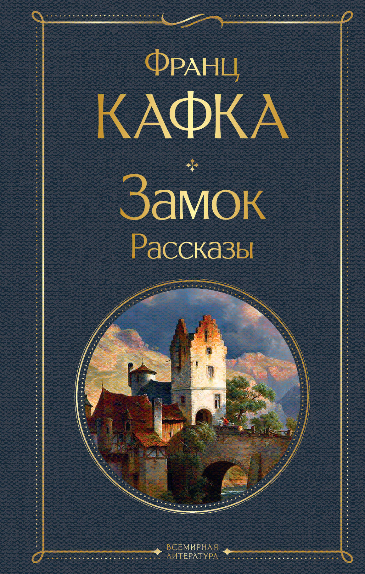 Кафка Франц Замок: роман. Рассказы